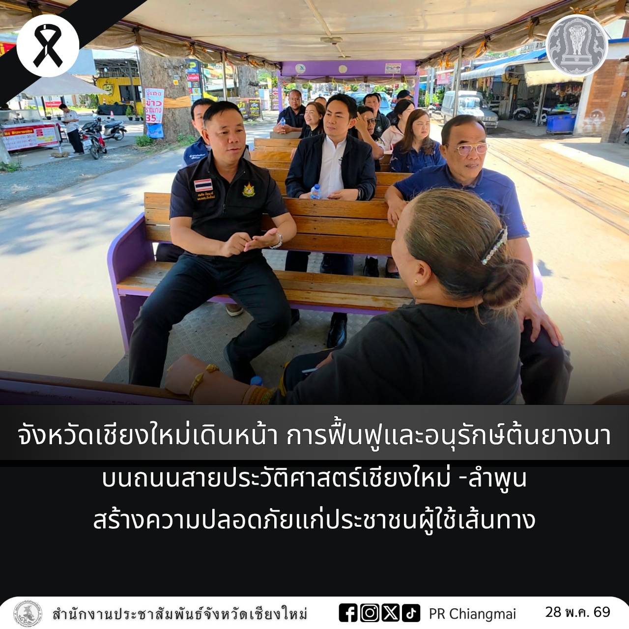 จังหวัดเชียงใหม่เดินหน้า การฟื้นฟูและอนุรักษ์ต้นยางนา บนถนนสายประวัติศาสตร์เชียงใหม่ -ลำพูน สร้างความปลอดภัยแก่ประชาชนผู้ใช้เส้นทาง