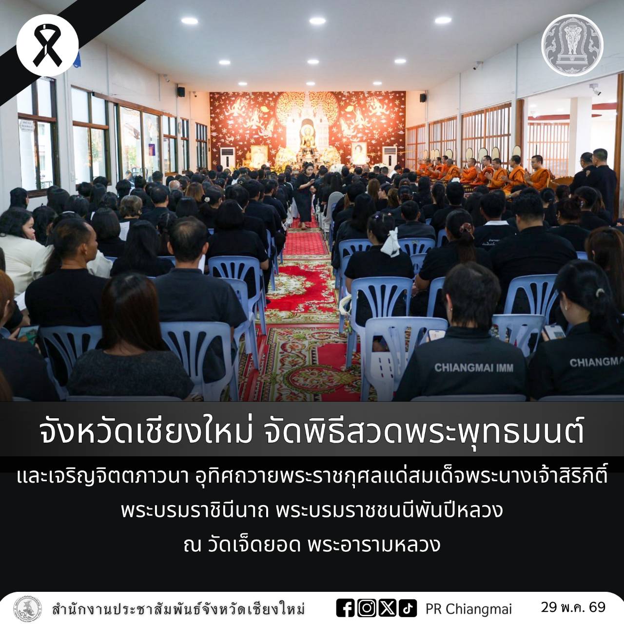 จังหวัดเชียงใหม่ จัดพิธีสวดพระพุทธมนต์ และเจริญจิตตภาวนา อุทิศถวายพระราชกุศลแด่สมเด็จพระนางเจ้าสิริกิติ์ พระบรมราชินีนาถ พระบรมราชชนนีพันปีหลวง ณ วัดเจ็ดยอด พระอารามหลวง