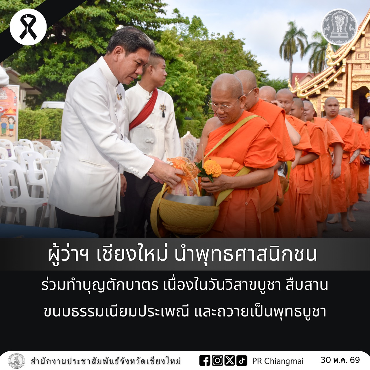 ผู้ว่าฯ เชียงใหม่ นำพุทธศาสนิกชน ร่วมทำบุญตักบาตร เนื่องในวันวิสาขบูชา สืบสานขนบธรรมเนียมประเพณี และถวายเป็นพุทธบูชา