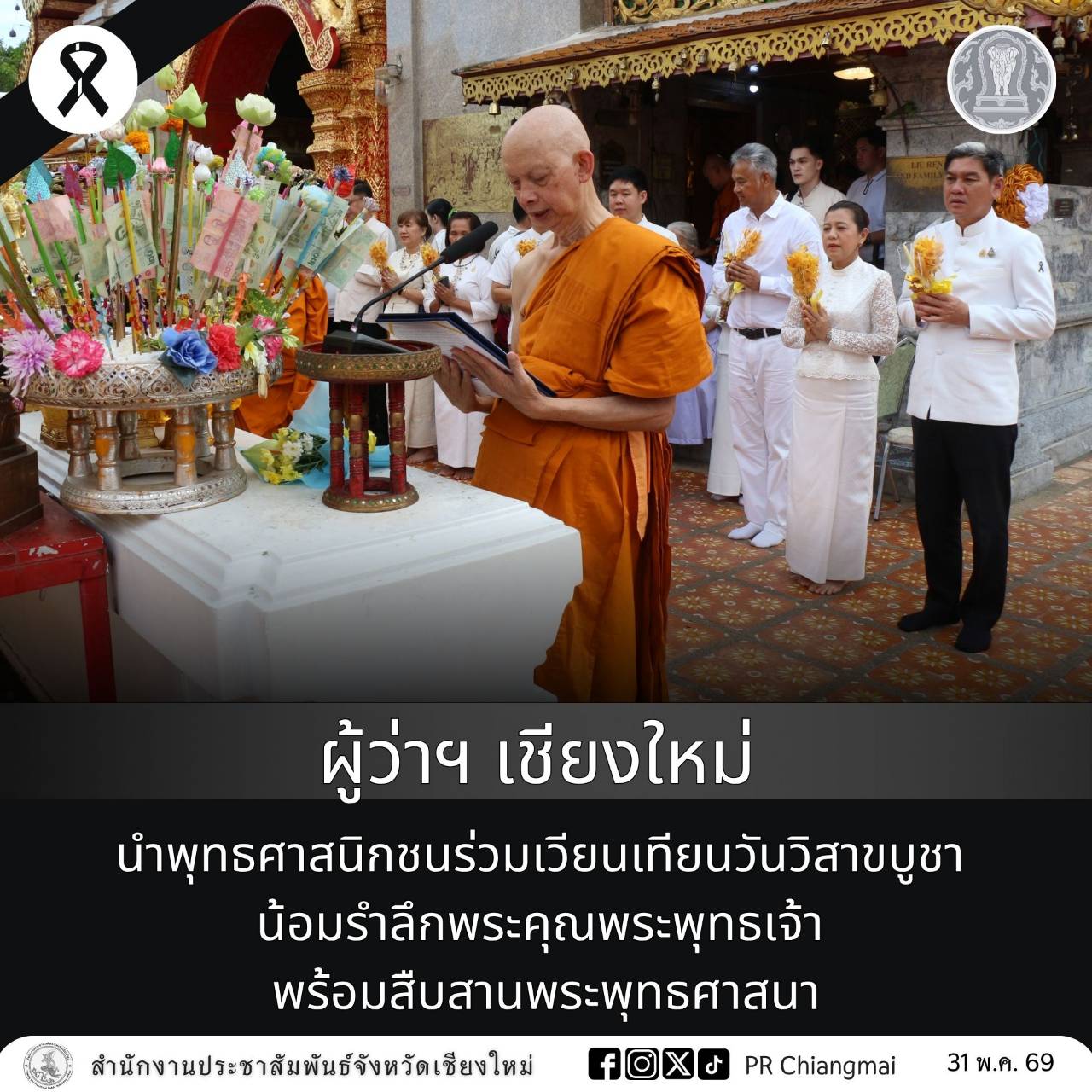 ผู้ว่าฯ เชียงใหม่ นำพุทธศาสนิกชนร่วมเวียนเทียนวันวิสาขบูชา น้อมรำลึกพระคุณพระพุทธเจ้า พร้อมสืบสานพระพุทธศาสนา