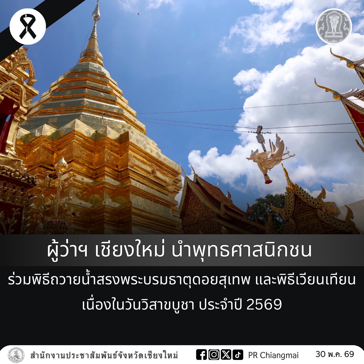 ผู้ว่าฯ เชียงใหม่ นำพุทธศาสนิกชน ร่วมพิธีถวายน้ำสรงพระบรมธาตุดอยสุเทพ และพิธีเวียนเทียน เนื่องในวันวิสาขบูชา ประจำปี 2569