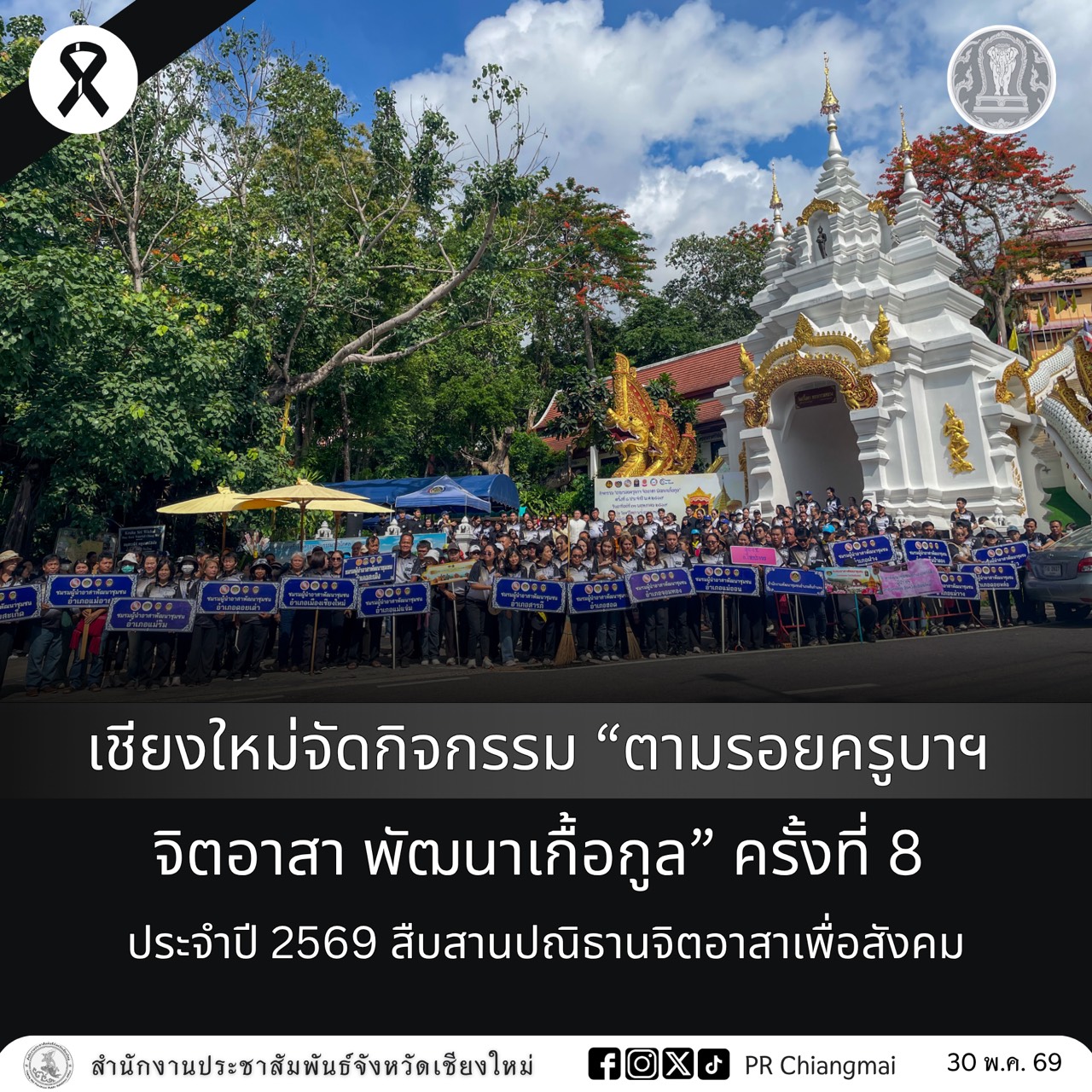 เชียงใหม่จัดกิจกรรม &ldquo;ตามรอยครูบาฯ จิตอาสา พัฒนาเกื้อกูล&rdquo; ครั้งที่ 8 ประจำปี 2569 สืบสานปณิธานจิตอาสาเพื่อสังคม