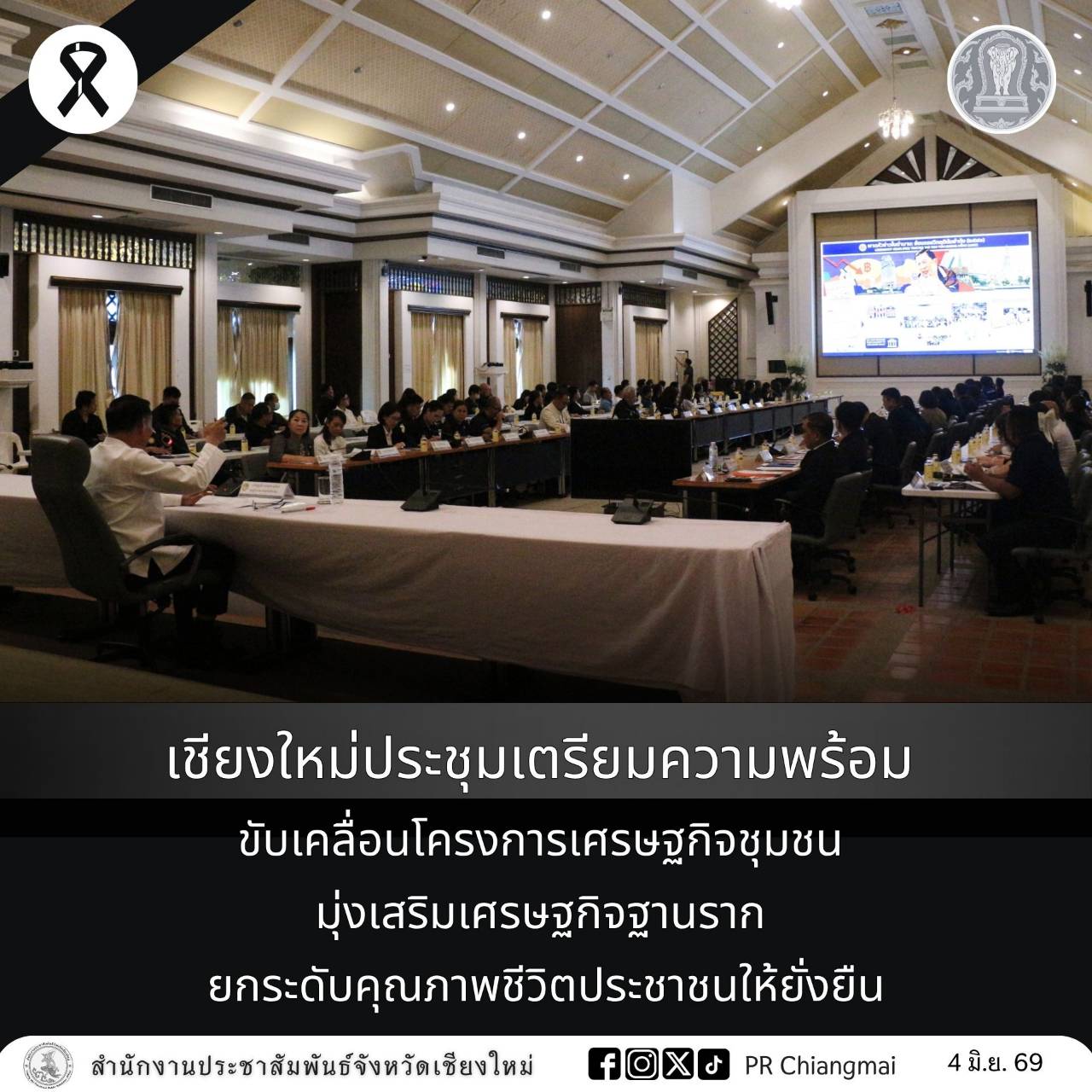 เชียงใหม่ประชุมเตรียมความพร้อม ขับเคลื่อนโครงการเศรษฐกิจชุมชน มุ่งเสริมเศรษฐกิจฐานราก ยกระดับคุณภาพชีวิตประชาชนให้ยั่งยืน