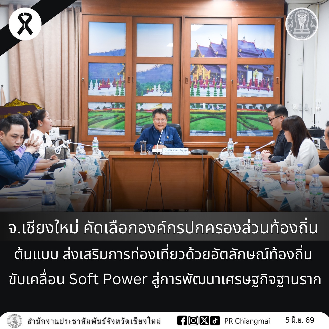 จ.เชียงใหม่ คัดเลือกองค์กรปกครองส่วนท้องถิ่นต้นแบบ ส่งเสริมการท่องเที่ยวด้วยอัตลักษณ์ท้องถิ่น ขับเคลื่อน Soft Power สู่การพัฒนาเศรษฐกิจฐานราก