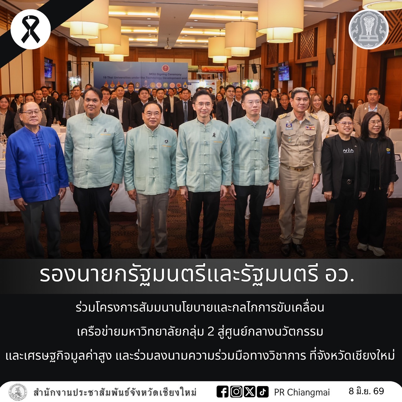 รองนายกรัฐมนตรีและรัฐมนตรี อว. ร่วมโครงการสัมมนานโยบายและกลไกการขับเคลื่อนเครือข่ายมหาวิทยาลัยกลุ่ม 2 สู่ศูนย์กลางนวัตกรรมและเศรษฐกิจมูลค่าสูง และร่วมลงนามความร่วมมือทางวิชาการ ที่จังหวัดเชียงใหม่
