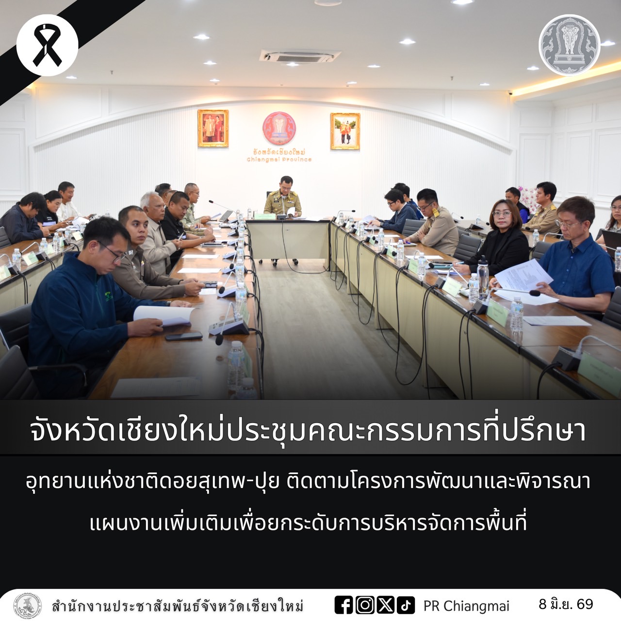 จังหวัดเชียงใหม่ประชุมคณะกรรมการที่ปรึกษาอุทยานแห่งชาติดอยสุเทพ-ปุย ติดตามโครงการพัฒนาและพิจารณาแผนงานเพิ่มเติมเพื่อยกระดับการบริหารจัดการพื้นที่