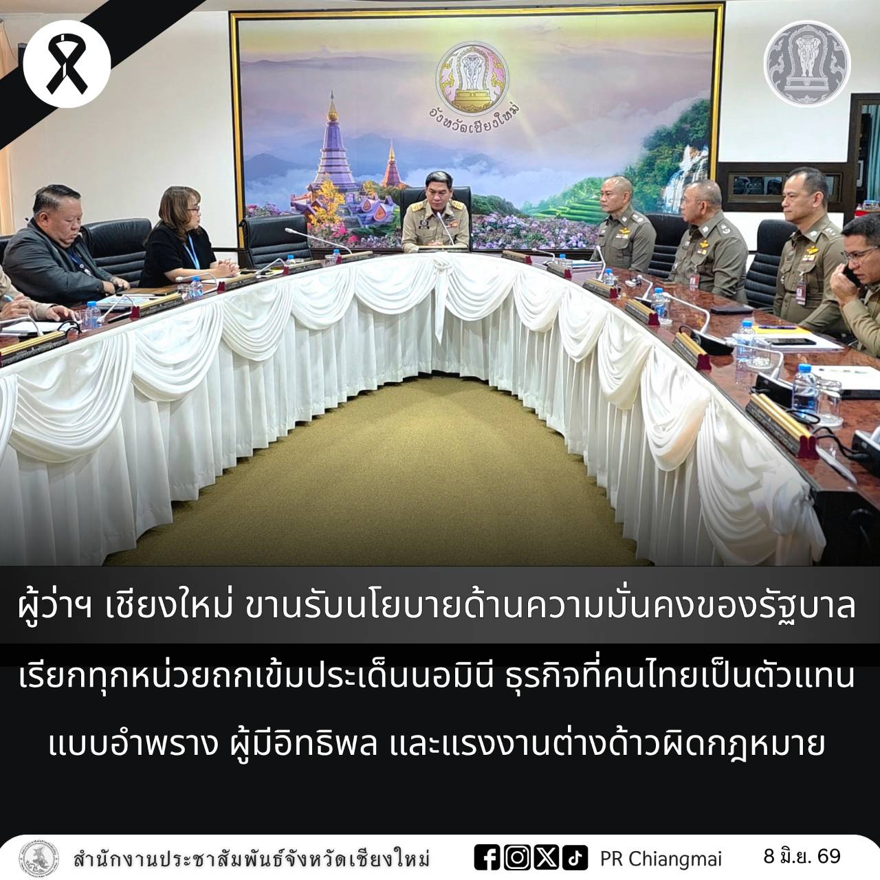 ผู้ว่าฯ เชียงใหม่ ขานรับนโยบายด้านความมั่นคงของรัฐบาล เรียกทุกหน่วยถกเข้มประเด็นนอมินี ธุรกิจที่คนไทยเป็นตัวแทนแบบอำพราง ผู้มีอิทธิพล และแรงงานต่างด้าวผิดกฎหมาย
