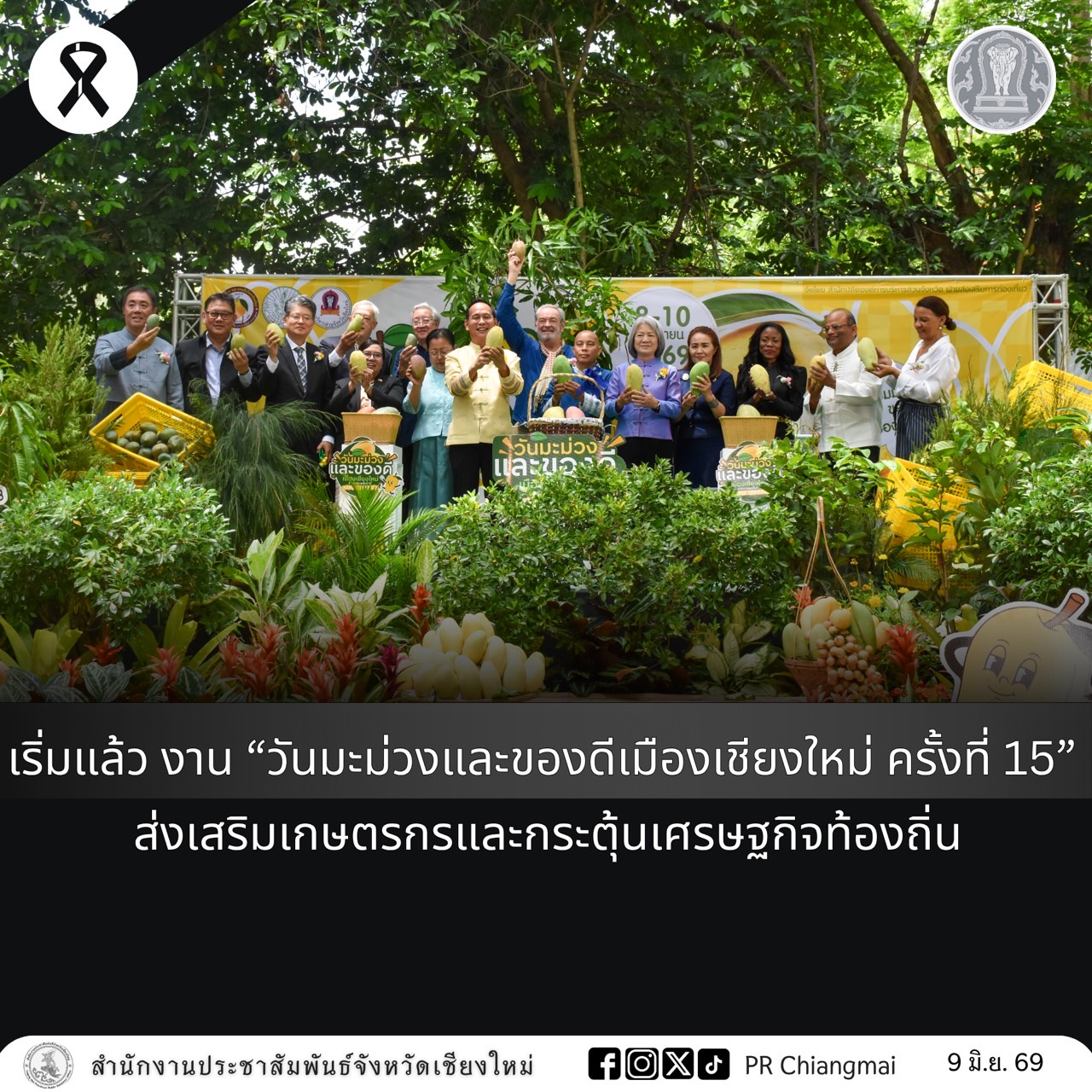 เริ่มแล้ว งาน &ldquo;วันมะม่วงและของดีเมืองเชียงใหม่ ครั้งที่ 15&rdquo; ส่งเสริมเกษตรกรและกระตุ้นเศรษฐกิจท้องถิ่น