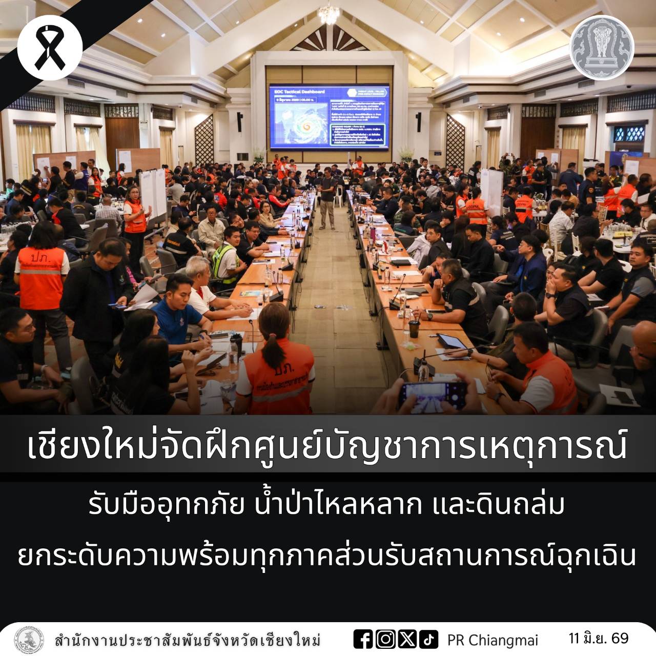 เชียงใหม่จัดฝึกศูนย์บัญชาการเหตุการณ์รับมืออุทกภัย น้ำป่าไหลหลาก และดินถล่ม ยกระดับความพร้อมทุกภาคส่วนรับสถานการณ์ฉุกเฉิน