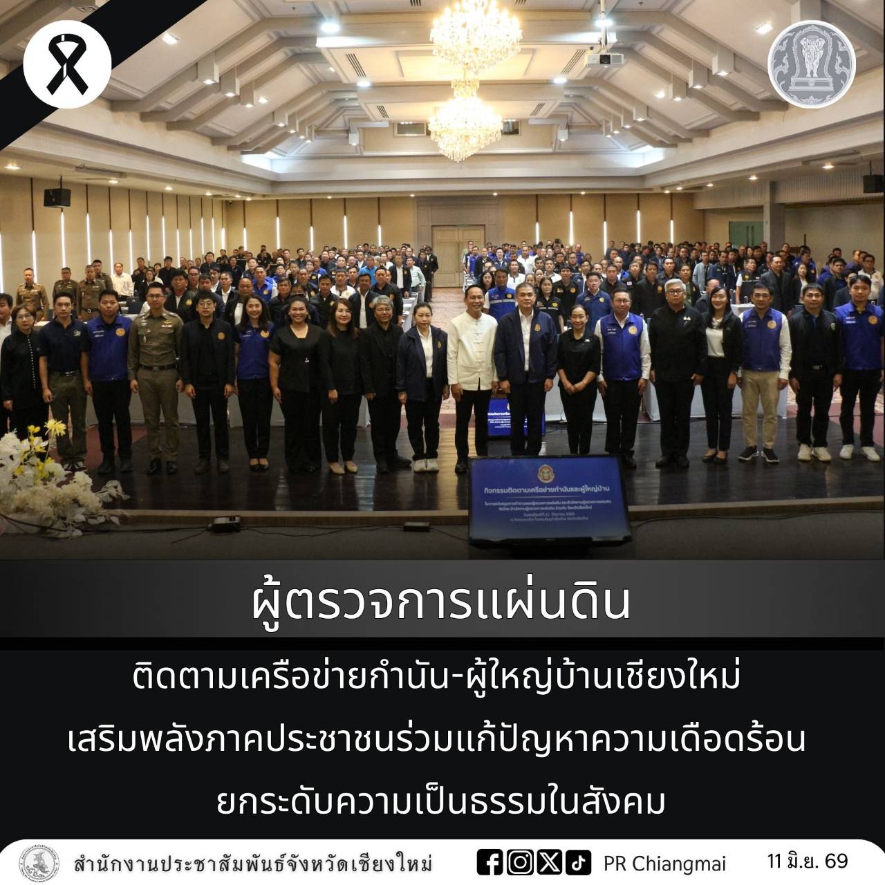 ผู้ตรวจการแผ่นดินติดตามเครือข่ายกำนัน-ผู้ใหญ่บ้านเชียงใหม่ เสริมพลังภาคประชาชนร่วมแก้ปัญหาความเดือดร้อน ยกระดับความเป็นธรรมในสังคม