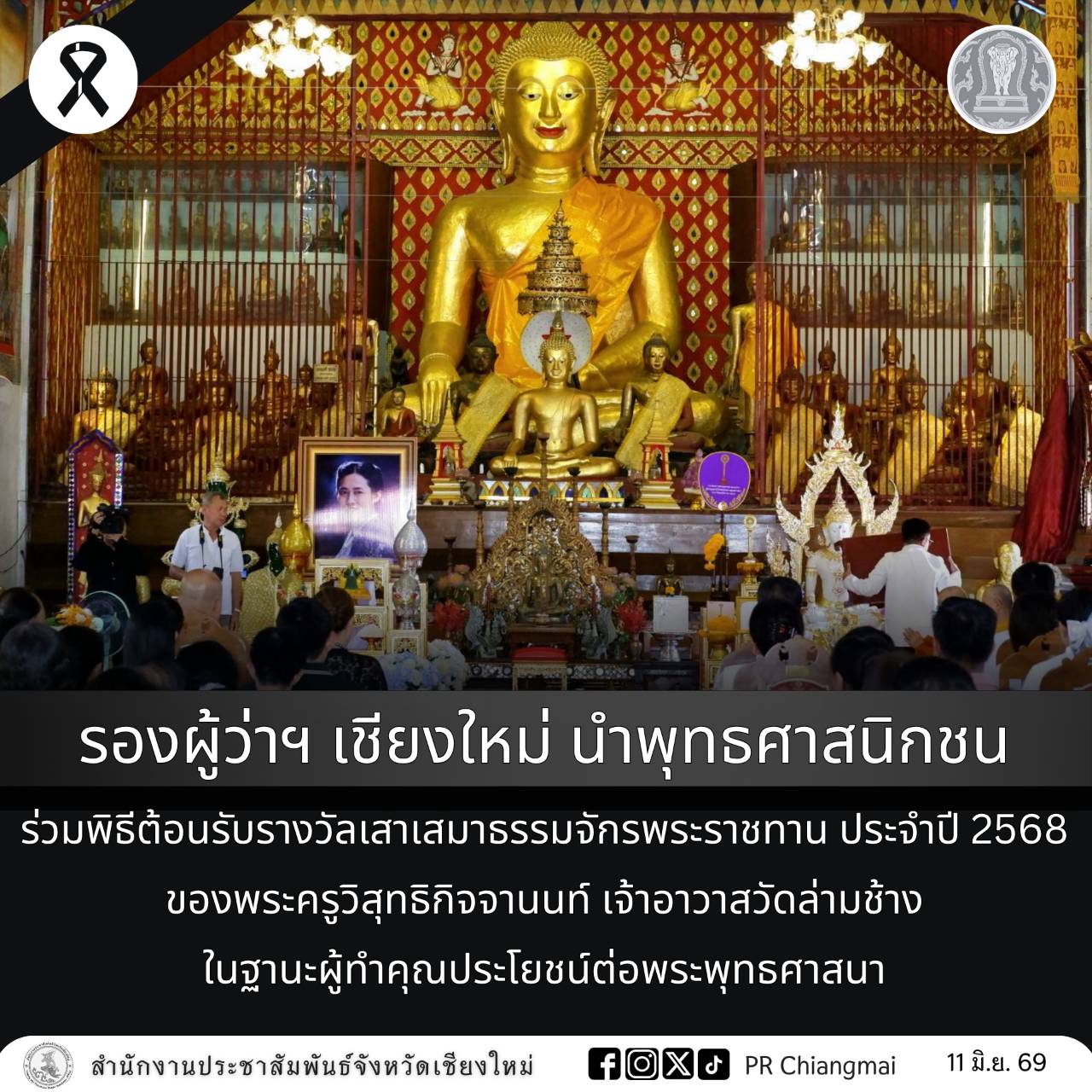 รองผู้ว่าฯ เชียงใหม่ นำพุทธศาสนิกชน ร่วมพิธีต้อนรับรางวัลเสาเสมาธรรมจักรพระราชทาน ประจำปี 2568 ของพระครูวิสุทธิกิจจานนท์ เจ้าอาวาสวัดล่ามช้าง ในฐานะผู้ทำคุณประโยชน์ต่อพระพุทธศาสนา