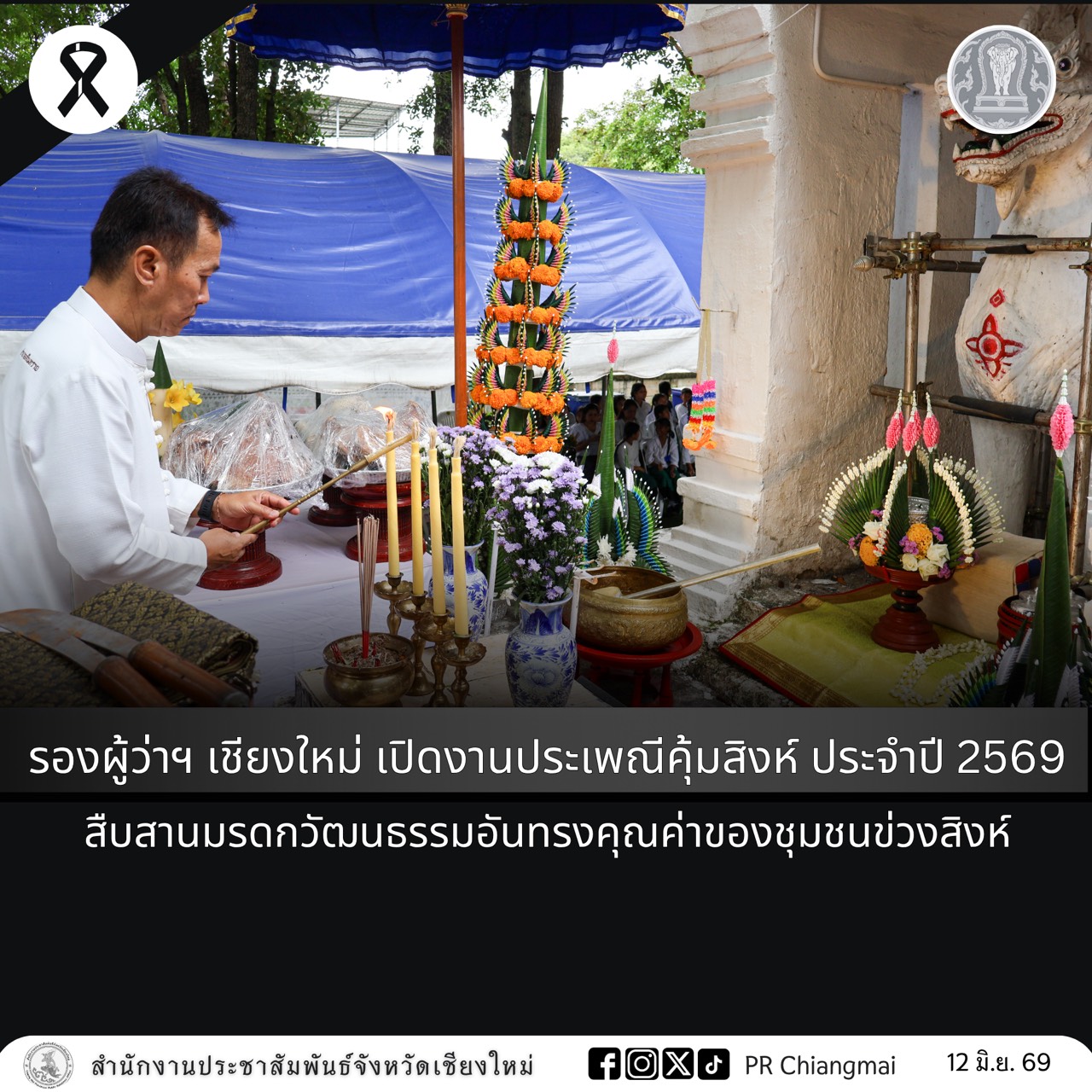 รองผู้ว่าฯ เชียงใหม่ เปิดงานประเพณีคุ้มสิงห์ ประจำปี 2569 สืบสานมรดกวัฒนธรรมอันทรงคุณค่าของชุมชนข่วงสิงห์