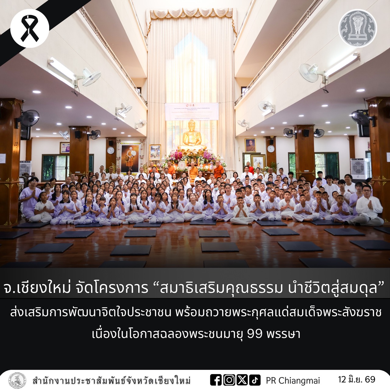 จ.เชียงใหม่ จัดโครงการ &ldquo;สมาธิเสริมคุณธรรม นำชีวิตสู่สมดุล&rdquo; ส่งเสริมการพัฒนาจิตใจประชาชน พร้อมถวายพระกุศลแด่สมเด็จพระสังฆราช เนื่องในโอกาสฉลองพระชนมายุ 99 พรรษา