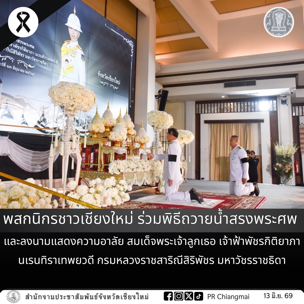 พสกนิกรชาวเชียงใหม่ ร่วมพิธีถวายน้ำสรงพระศพ และลงนามแสดงความอาลัย สมเด็จพระเจ้าลูกเธอ เจ้าฟ้าพัชรกิติยาภา นเรนทิราเทพยวดี กรมหลวงราชสาริณีสิริพัชร มหาวัชรราชธิดา