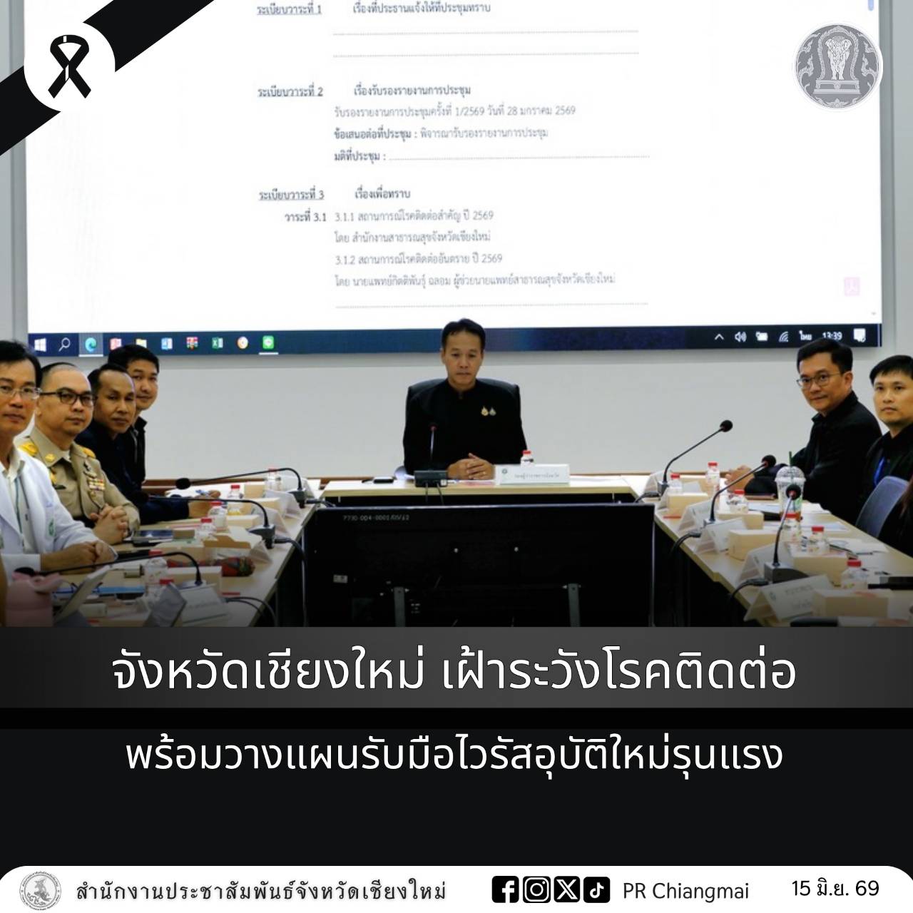 จังหวัดเชียงใหม่ เฝ้าระวังโรคติดต่อ พร้อมวางแผนรับมือไวรัสอุบัติใหม่รุนแรง