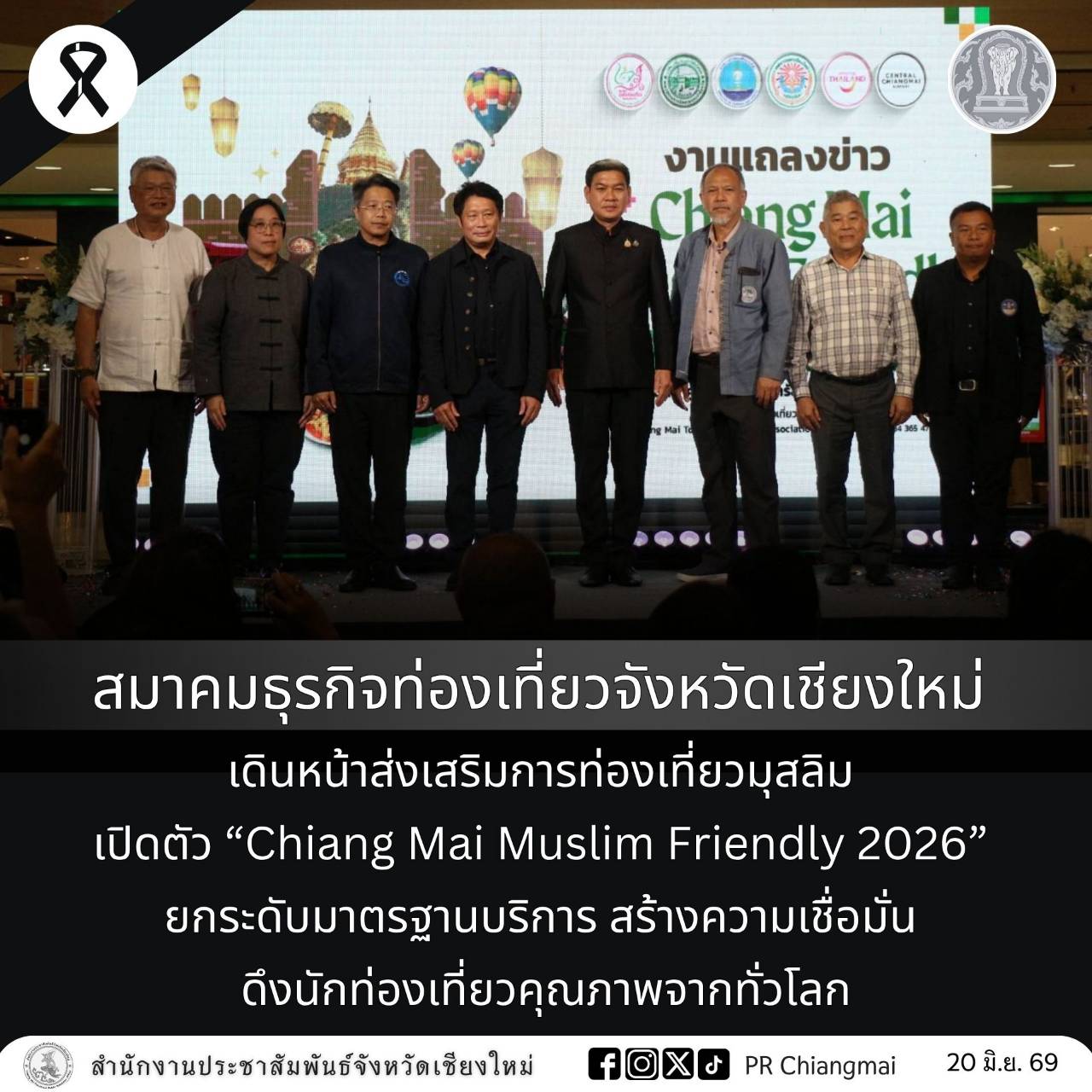 สมาคมธุรกิจท่องเที่ยวจังหวัดเชียงใหม่ เดินหน้าส่งเสริมการท่องเที่ยวมุสลิม เปิดตัว &ldquo;Chiang Mai Muslim Friendly 2026&rdquo; ยกระดับมาตรฐานบริการ สร้างความเชื่อมั่น ดึงนักท่องเที่ยวคุณภาพจากทั่วโลก