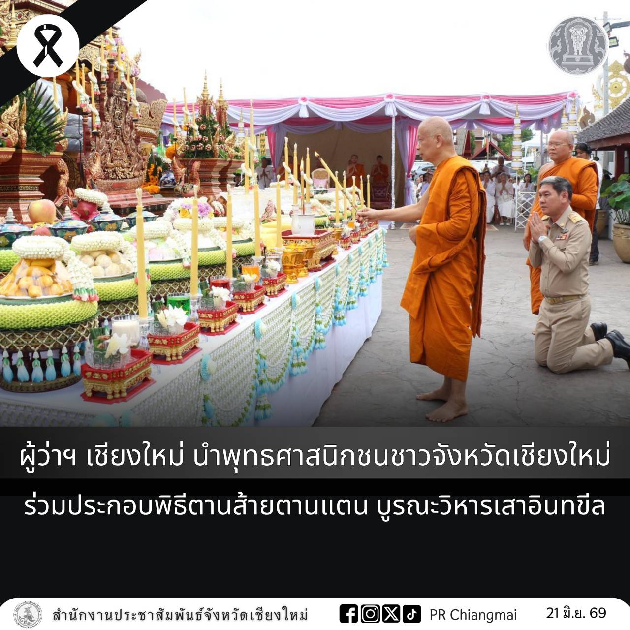 ผู้ว่าฯ เชียงใหม่ นำพุทธศาสนิกชนชาวจังหวัดเชียงใหม่ ร่วมประกอบพิธีตานส้ายตานแตน บูรณะวิหารเสาอินทขีล