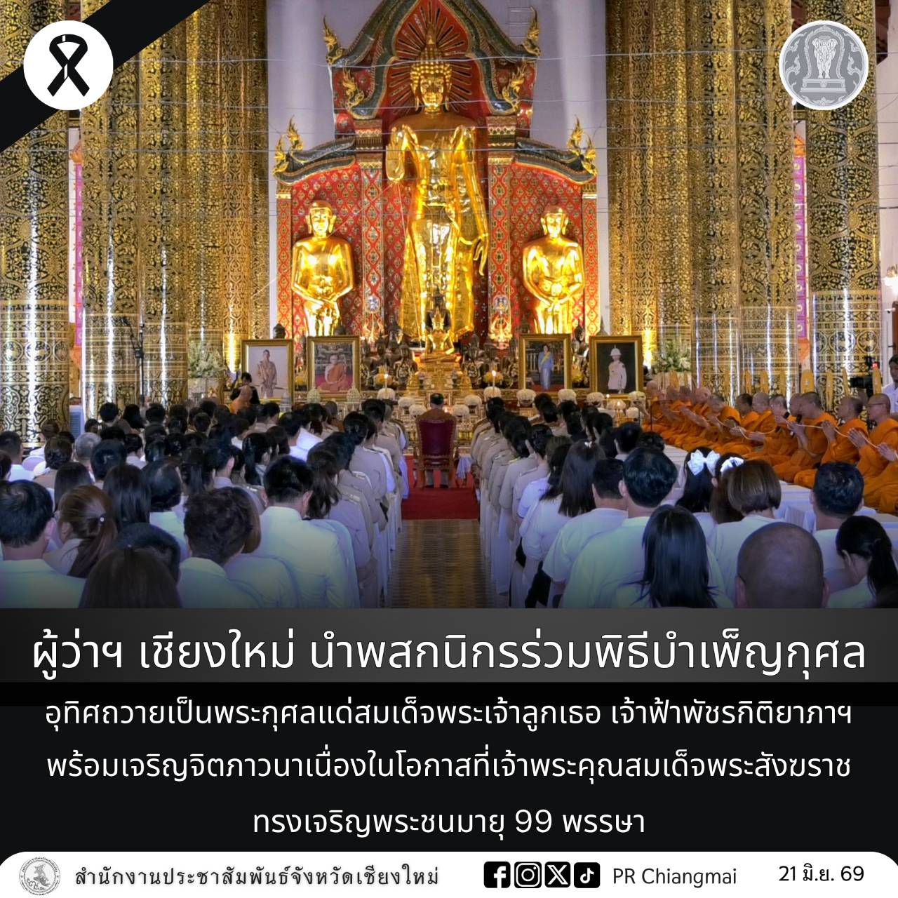 ผู้ว่าฯ เชียงใหม่ นำพสกนิกรร่วมพิธีบำเพ็ญกุศลอุทิศถวายเป็นพระกุศลแด่สมเด็จพระเจ้าลูกเธอ เจ้าฟ้าพัชรกิติยาภาฯ พร้อมเจริญจิตภาวนาเนื่องในโอกาสที่เจ้าพระคุณสมเด็จพระสังฆราช ทรงเจริญพระชนมายุ 99 พรรษา