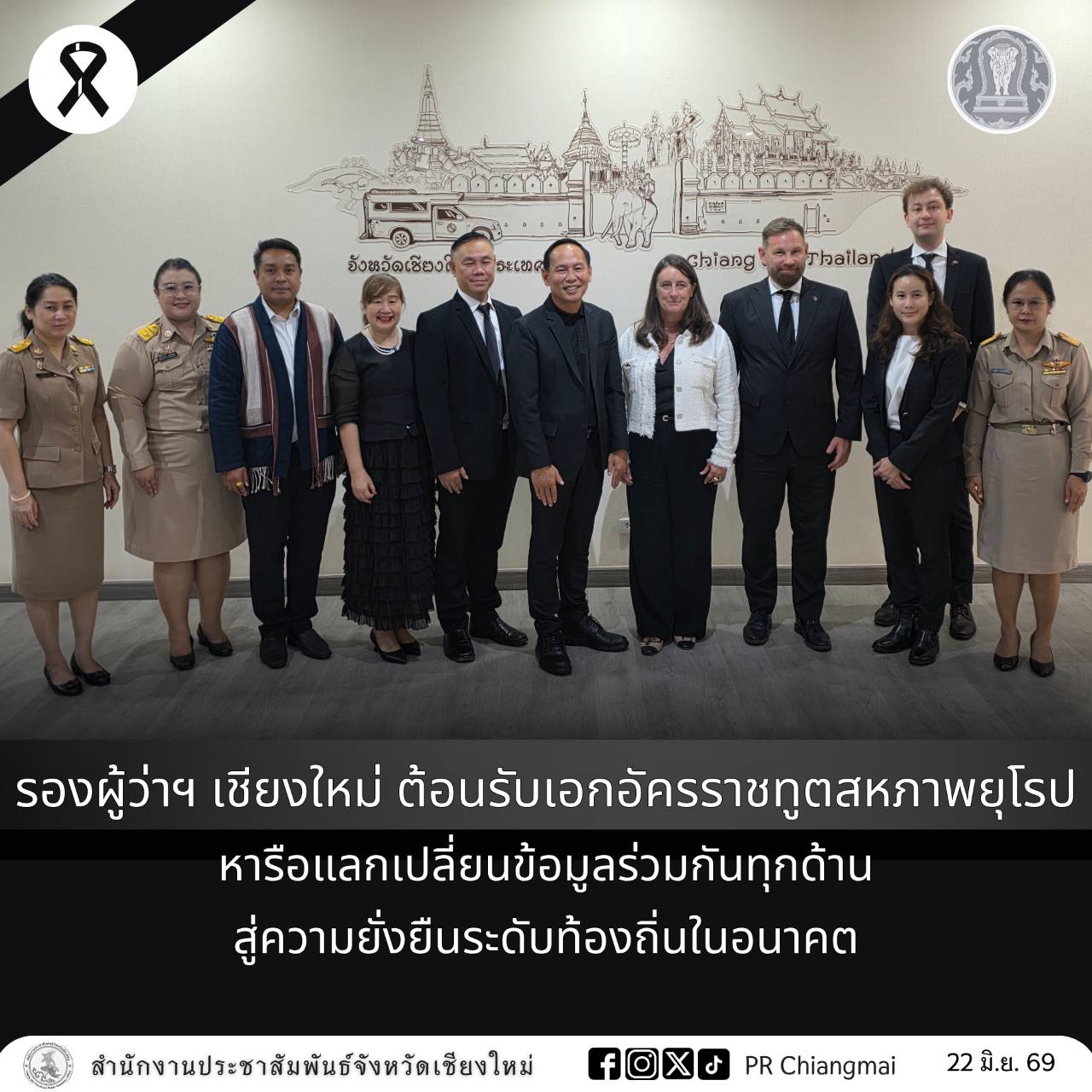 รองผู้ว่าฯ เชียงใหม่ ต้อนรับเอกอัครราชทูตสหภาพยุโรป หารือแลกเปลี่ยนข้อมูลร่วมกันทุกด้าน สู่ความยั่งยืนระดับท้องถิ่นในอนาคต