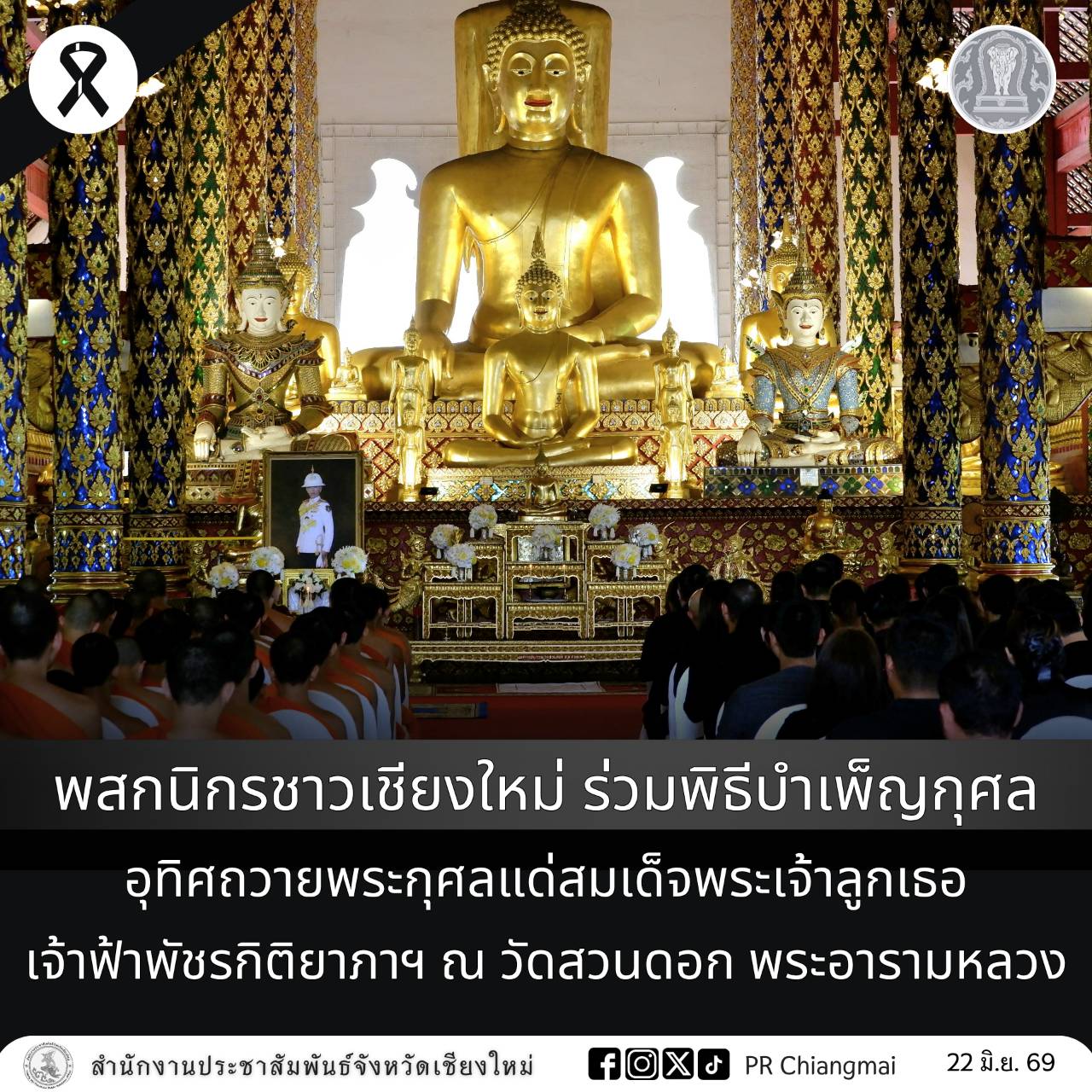 พสกนิกรชาวเชียงใหม่ ร่วมพิธีบำเพ็ญกุศล อุทิศถวายพระกุศลแด่สมเด็จพระเจ้าลูกเธอ เจ้าฟ้าพัชรกิติยาภาฯ ณ วัดสวนดอก พระอารามหลวง