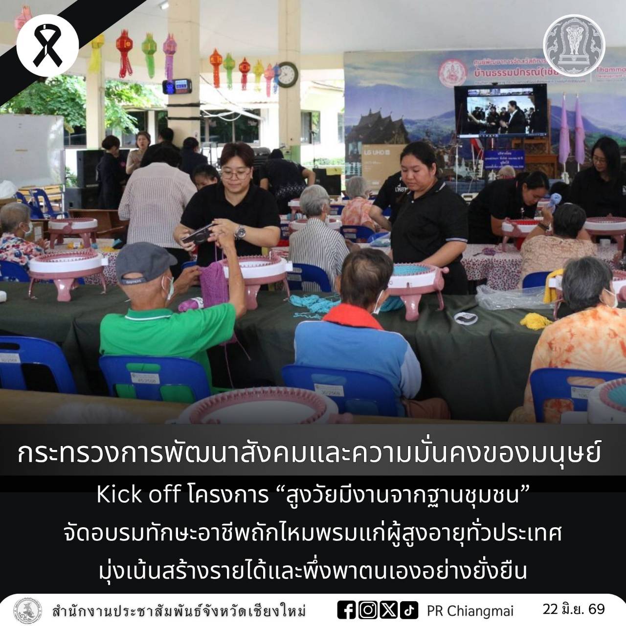กระทรวงการพัฒนาสังคมและความมั่นคงของมนุษย์ Kick off โครงการ &ldquo;สูงวัยมีงานจากฐานชุมชน&rdquo; จัดอบรมทักษะอาชีพถักไหมพรมแก่ผู้สูงอายุทั่วประเทศ มุ่งเน้นสร้างรายได้และพึ่งพาตนเองอย่างยั่งยืน