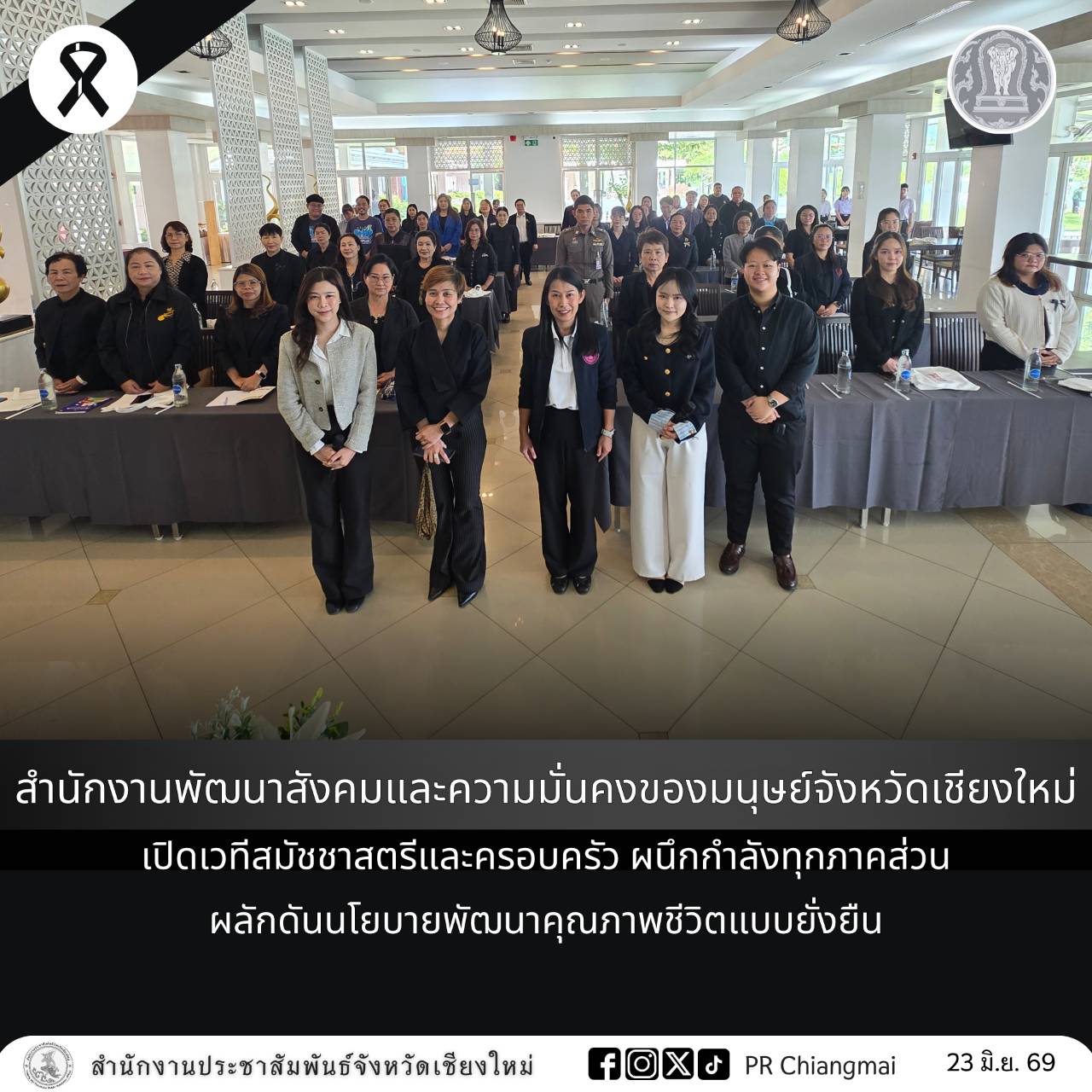 สำนักงานพัฒนาสังคมและความมั่นคงของมนุษย์จังหวัดเชียงใหม่ เปิดเวทีสมัชชาสตรีและครอบครัว ผนึกกำลังทุกภาคส่วน ผลักดันนโยบายพัฒนาคุณภาพชีวิตแบบยั่งยืน