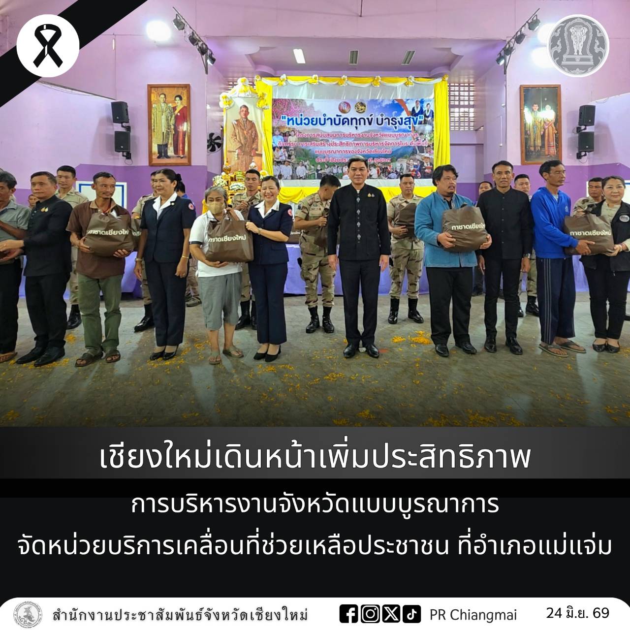 เชียงใหม่เดินหน้าเพิ่มประสิทธิภาพการบริหารงานจังหวัดแบบบูรณาการ จัดหน่วยบริการเคลื่อนที่ช่วยเหลือประชาชน ที่อำเภอแม่แจ่ม