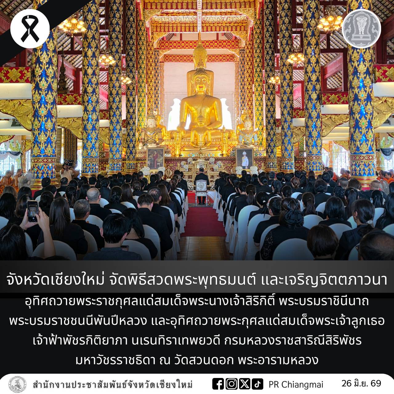จังหวัดเชียงใหม่ จัดพิธีสวดพระพุทธมนต์ และเจริญจิตตภาวนา อุทิศถวายพระราชกุศลแด่สมเด็จพระนางเจ้าสิริกิติ์ พระบรมราชินีนาถ พระบรมราชชนนีพันปีหลวง และอุทิศถวายพระกุศลแด่สมเด็จพระเจ้าลูกเธอ เจ้าฟ้าพัชรกิติยาภา นเรนทิราเทพยวดี กรมหลวงราชสาริณีสิริพัชร มหาวัชรราชธิดา ณ วัดสวนดอก พระอารามหลวง