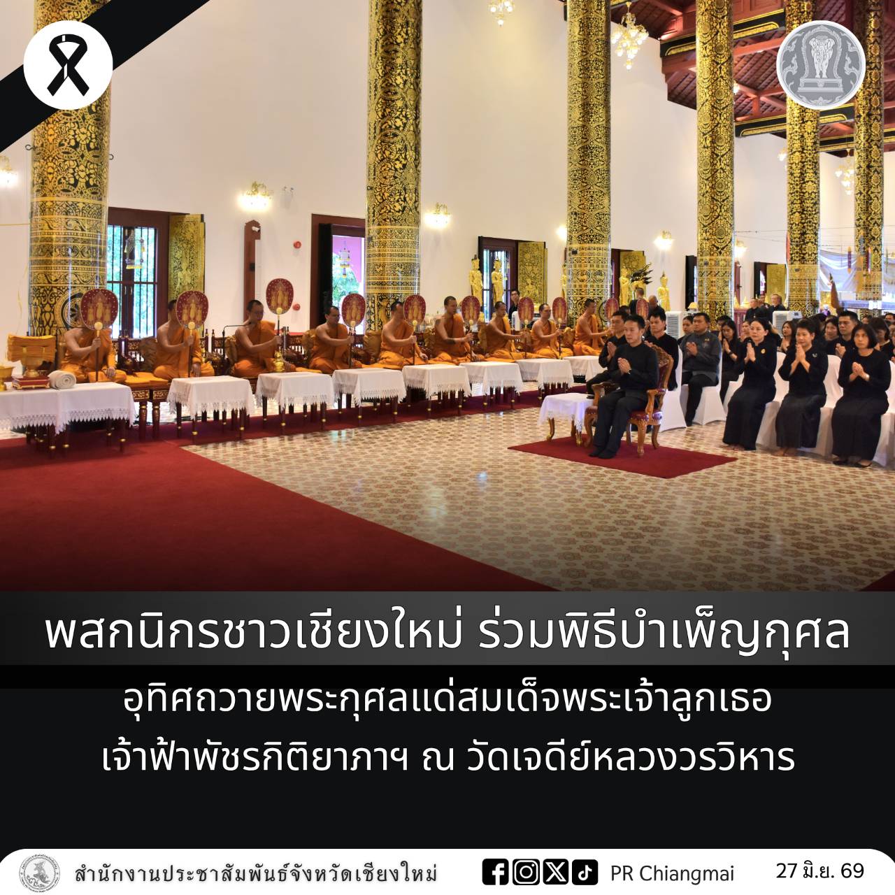 พสกนิกรชาวเชียงใหม่ ร่วมพิธีบำเพ็ญกุศล อุทิศถวายพระกุศลแด่สมเด็จพระเจ้าลูกเธอ เจ้าฟ้าพัชรกิติยาภาฯ ณ วัดเจดีย์หลวงวรวิหาร