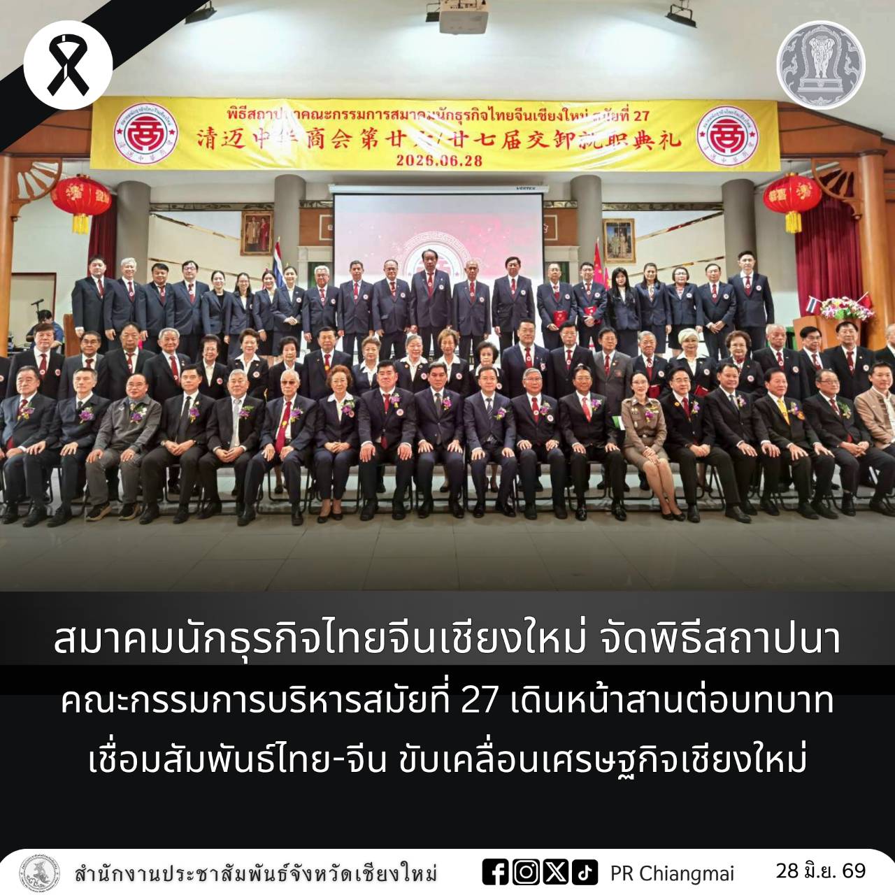 สมาคมนักธุรกิจไทยจีนเชียงใหม่ จัดพิธีสถาปนาคณะกรรมการบริหารสมัยที่ 27 เดินหน้าสานต่อบทบาทเชื่อมสัมพันธ์ไทย-จีน ขับเคลื่อนเศรษฐกิจเชียงใหม่
