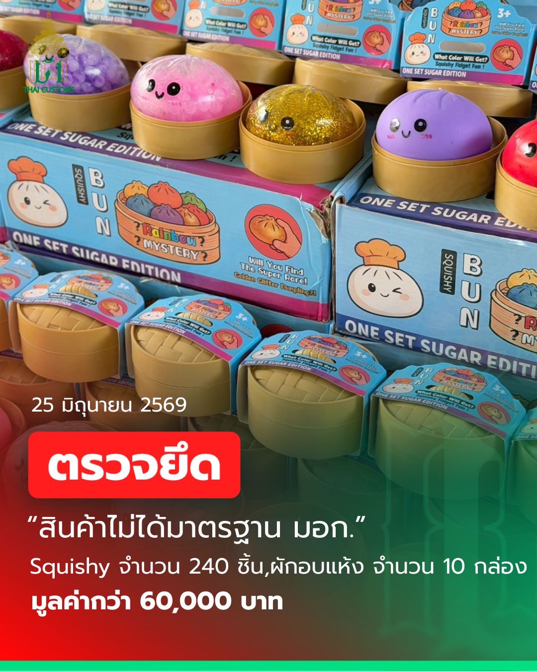 กรมศุลกากรตรวจยึดสินค้าไม่มี มอก. และ อย. ลักลอบนำเข้าเมืองกำเนิดต่างประเทศ มูลค่ากว่า 60,000 บาท
