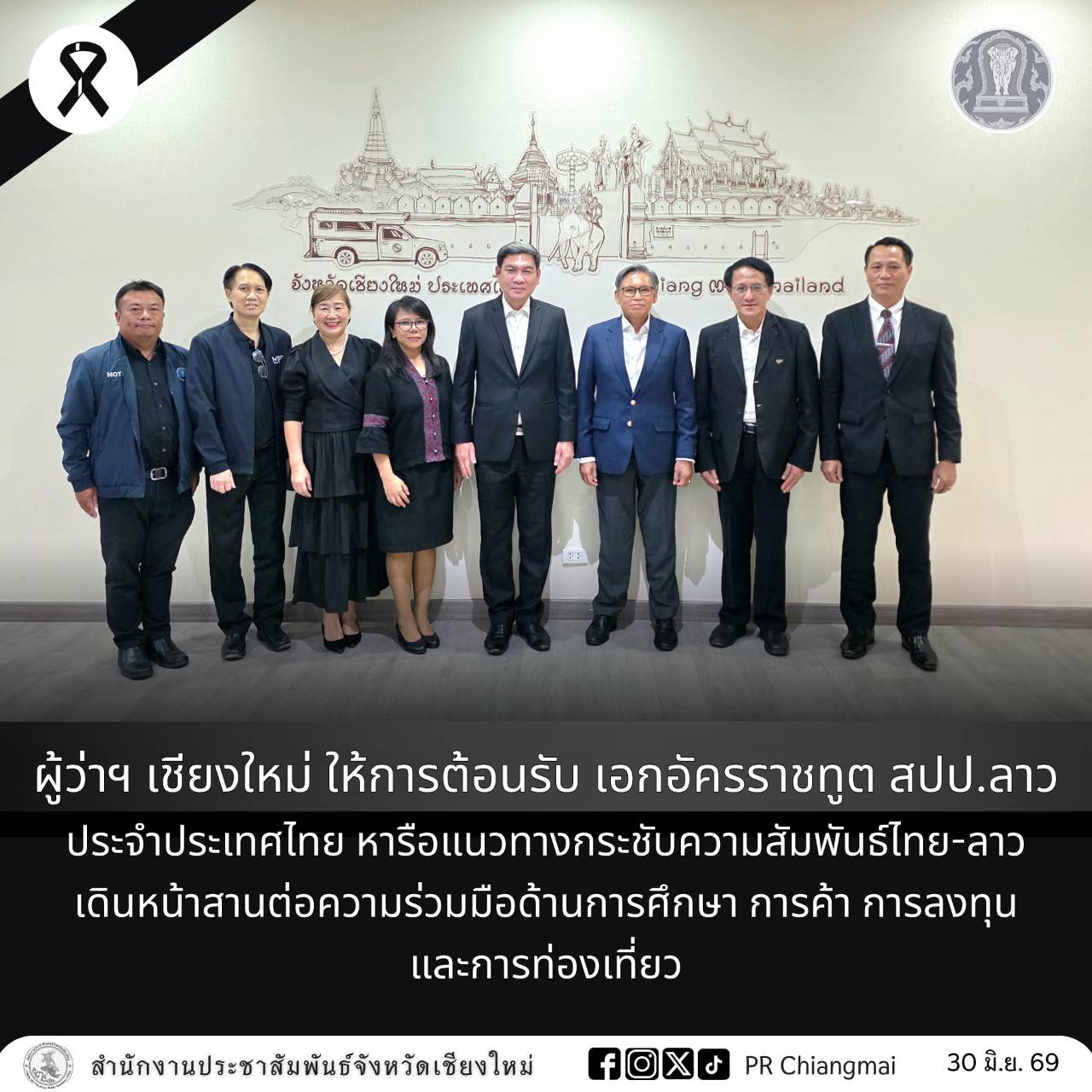 ผู้ว่าฯ เชียงใหม่ ให้การต้อนรับ เอกอัครราชทูต สปป.ลาว ประจำประเทศไทย หารือแนวทางกระชับความสัมพันธ์ไทย-ลาว เดินหน้าสานต่อความร่วมมือด้านการศึกษา การค้า การลงทุน และการท่องเที่ยว