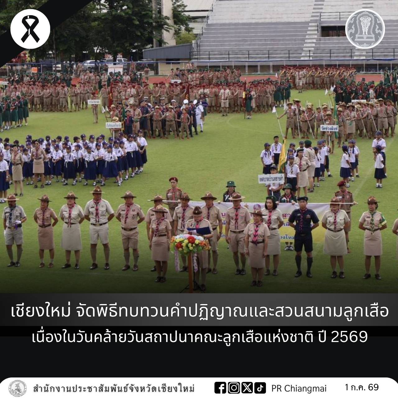 เชียงใหม่ จัดพิธีทบทวนคำปฏิญาณและสวนสนามลูกเสือ เนื่องในวันคล้ายวันสถาปนาคณะลูกเสือแห่งชาติ ปี 2569