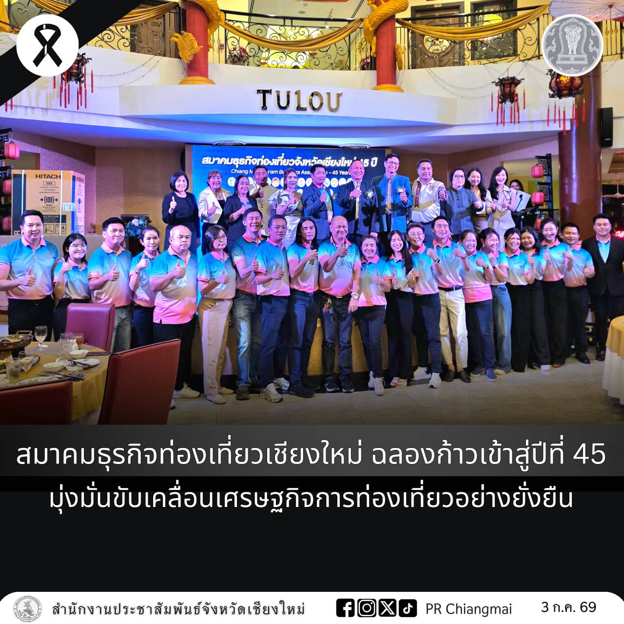 สมาคมธุรกิจท่องเที่ยวเชียงใหม่ ฉลองก้าวเข้าสู่ปีที่ 45 มุ่งมั่นขับเคลื่อนเศรษฐกิจการท่องเที่ยวอย่างยั่งยืน