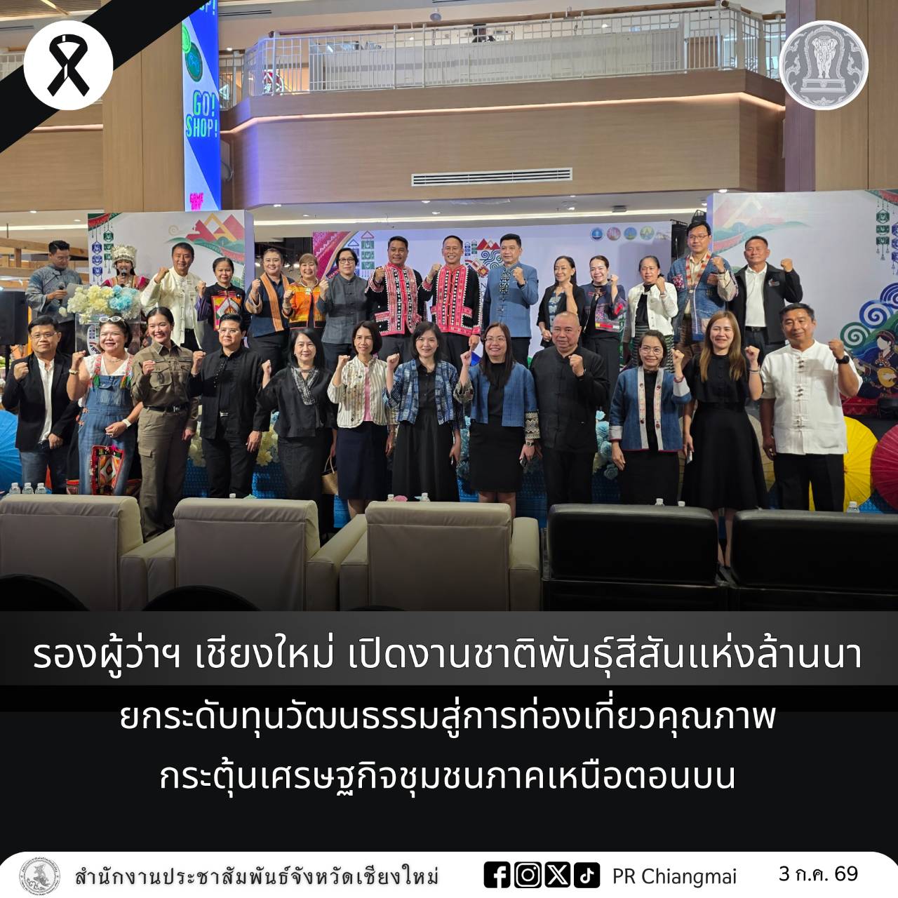 รองผู้ว่าฯ เชียงใหม่ เปิดงานชาติพันธุ์สีสันแห่งล้านนา ยกระดับทุนวัฒนธรรมสู่การท่องเที่ยวคุณภาพ กระตุ้นเศรษฐกิจชุมชนภาคเหนือตอนบน