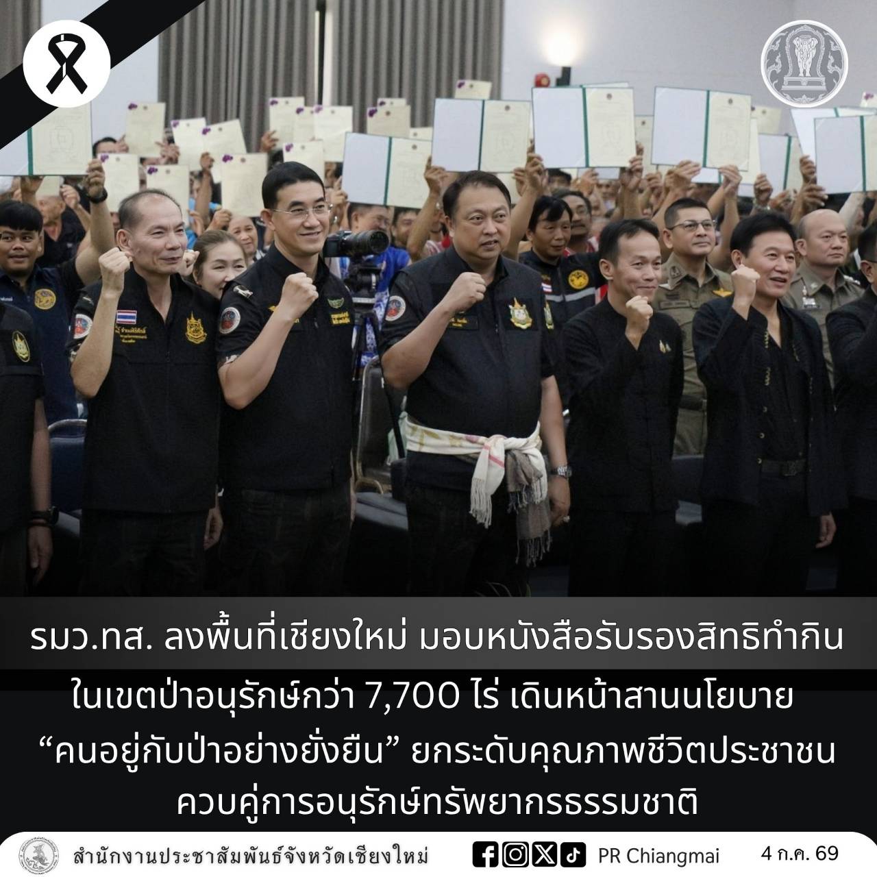 รมว.ทส. ลงพื้นที่เชียงใหม่ มอบหนังสือรับรองสิทธิทำกินในเขตป่าอนุรักษ์กว่า 7,700 ไร่ เดินหน้าสานนโยบาย &ldquo;คนอยู่กับป่าอย่างยั่งยืน&rdquo; ยกระดับคุณภาพชีวิตประชาชนควบคู่การอนุรักษ์ทรัพยากรธรรมชาติ