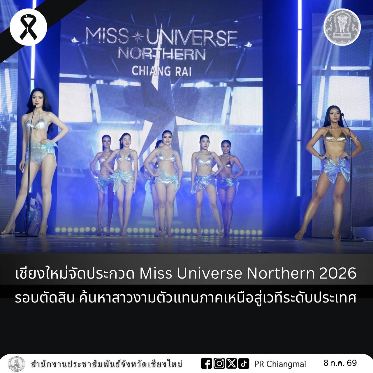เชียงใหม่จัดประกวด Miss Universe Northern 2026 รอบตัดสิน ค้นหาสาวงามตัวแทนภาคเหนือสู่เวทีระดับประเทศ