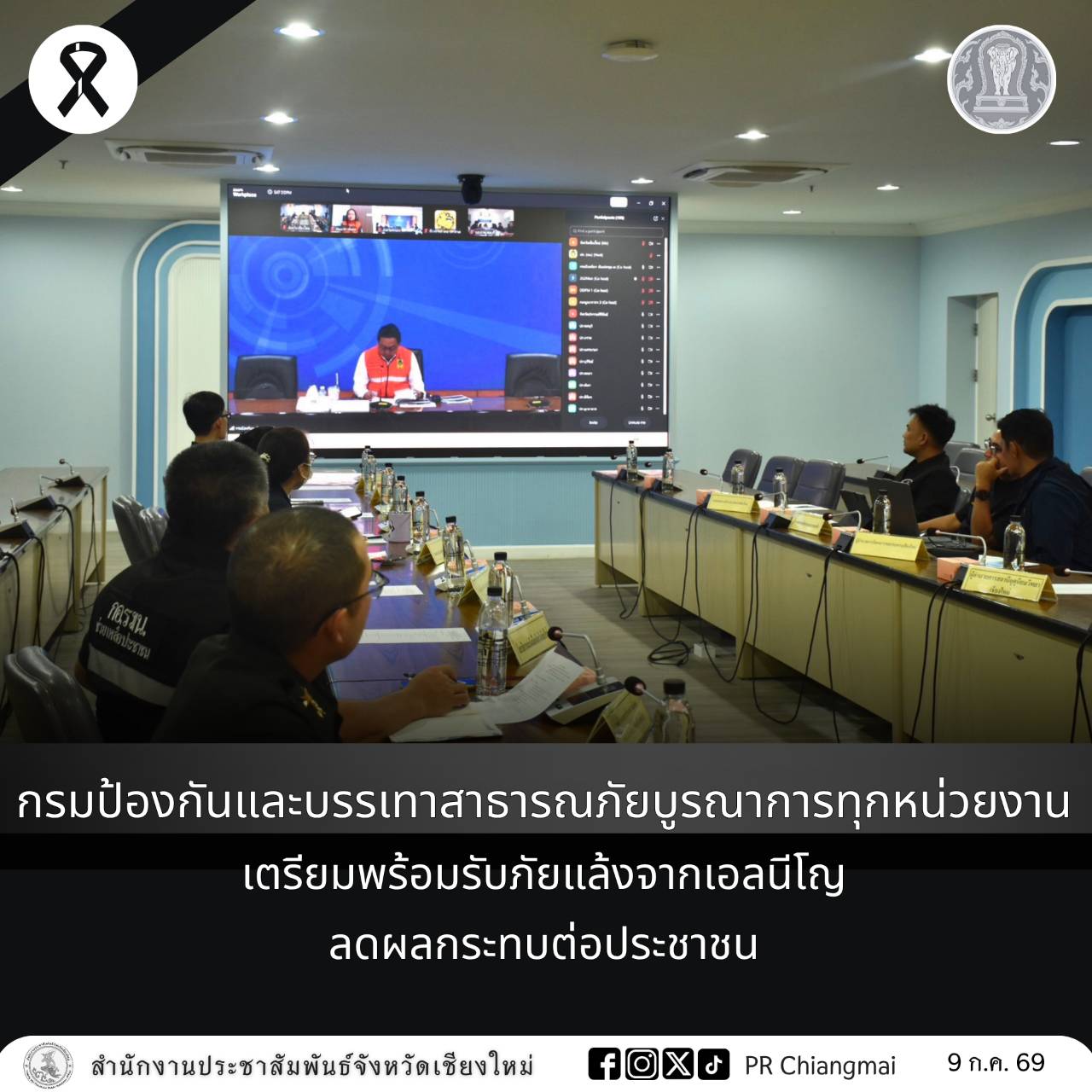กรมป้องกันและบรรเทาสาธารณภัยบูรณาการทุกหน่วยงาน เตรียมพร้อมรับภัยแล้งจากเอลนีโญ ลดผลกระทบต่อประชาชน