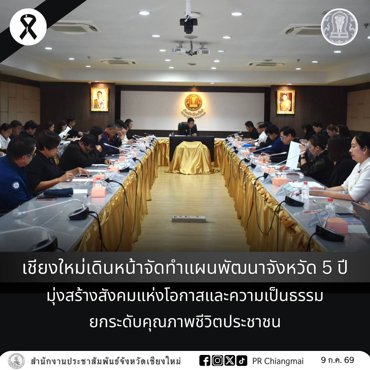 เชียงใหม่เดินหน้าจัดทำแผนพัฒนาจังหวัด 5 ปี มุ่งสร้างสังคมแห่งโอกาสและความเป็นธรรม ยกระดับคุณภาพชีวิตประชาชน