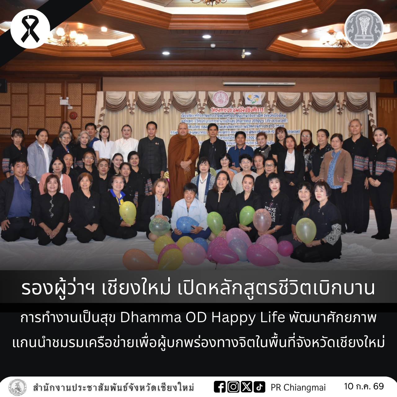 รองผู้ว่าฯ เชียงใหม่ เปิดหลักสูตรชีวิตเบิกบาน การทำงานเป็นสุข Dhamma OD Happy Life พัฒนาศักยภาพแกนนำชมรมเครือข่ายเพื่อผู้บกพร่องทางจิตในพื้นที่จังหวัดเชียงใหม่