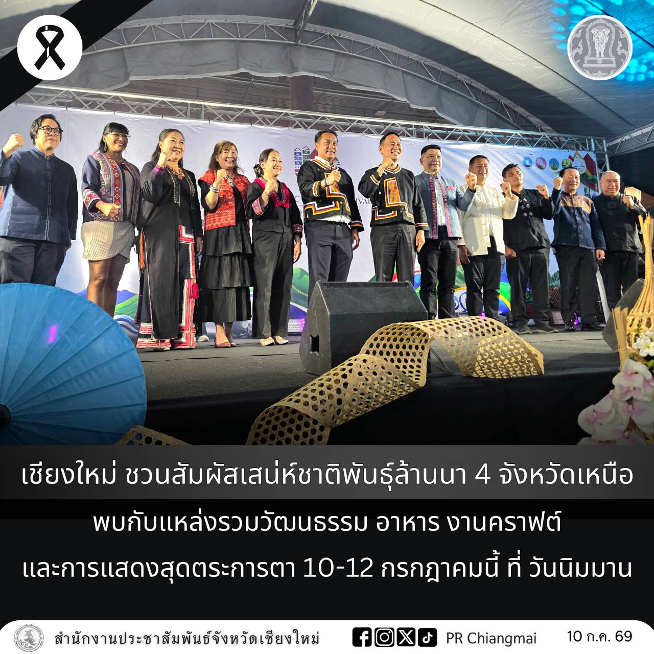 เชียงใหม่ ชวนสัมผัสเสน่ห์ชาติพันธุ์ล้านนา 4 จังหวัดเหนือ พบกับแหล่งรวมวัฒนธรรม อาหาร งานคราฟต์ และการแสดงสุดตระการตา 10-12 กรกฎาคมนี้ ที่ วันนิมมาน