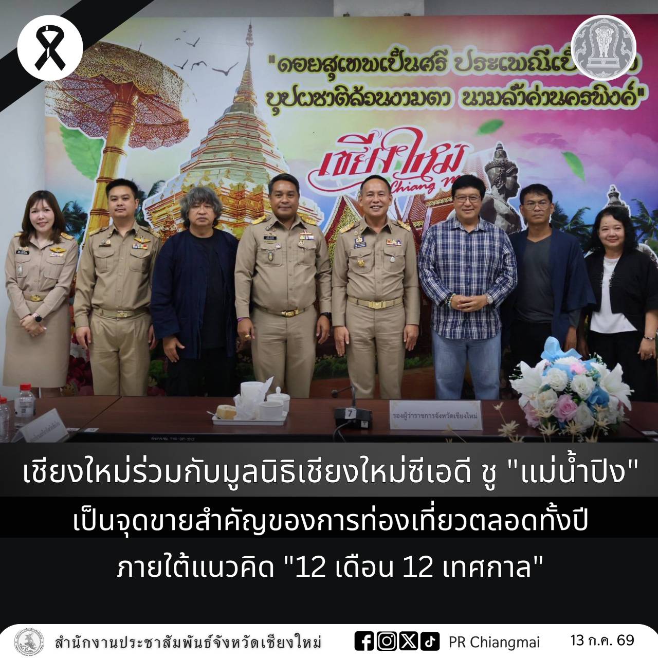 เชียงใหม่ร่วมกับมูลนิธิเชียงใหม่ซีเอดี ชู "แม่น้ำปิง" เป็นจุดขายสำคัญของการท่องเที่ยวตลอดทั้งปี ภายใต้แนวคิด "12 เดือน 12 เทศกาล"