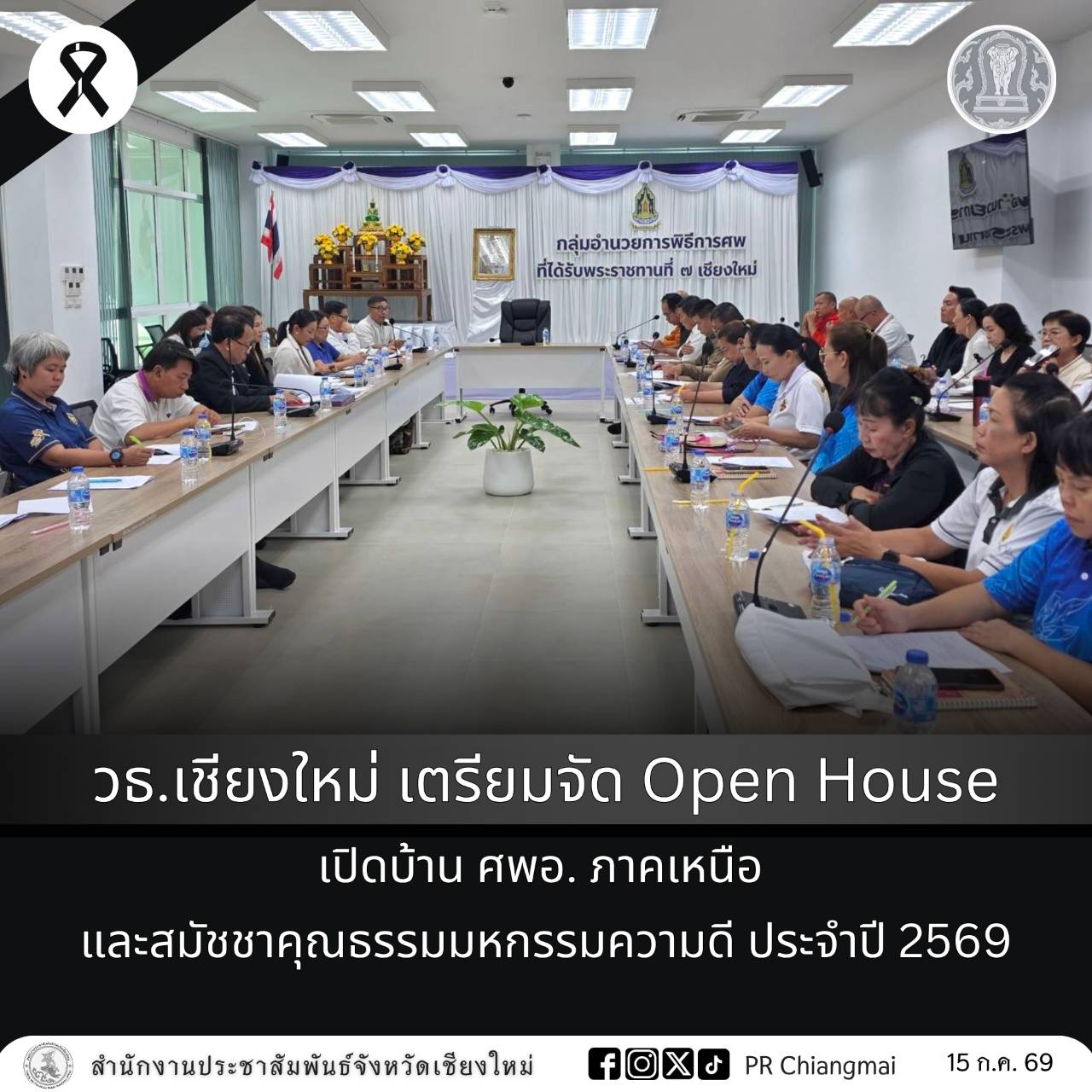 วธ.เชียงใหม่ เตรียมจัด Open House เปิดบ้าน ศพอ. ภาคเหนือ และสมัชชาคุณธรรมมหกรรมความดี ประจำปี 2569