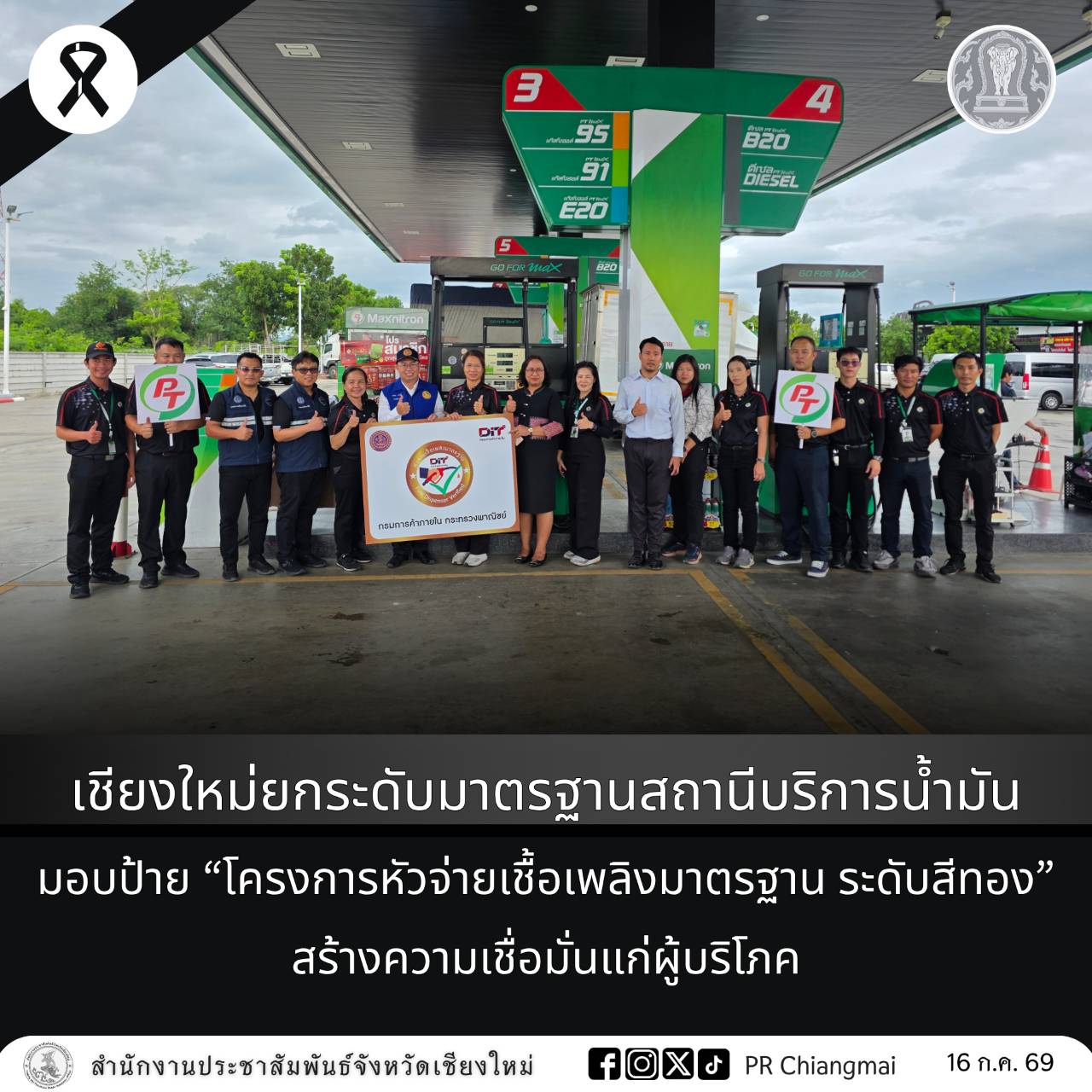 เชียงใหม่ยกระดับมาตรฐานสถานีบริการน้ำมัน มอบป้าย &ldquo;โครงการหัวจ่ายเชื้อเพลิงมาตรฐาน ระดับสีทอง&rdquo; สร้างความเชื่อมั่นแก่ผู้บริโภค
