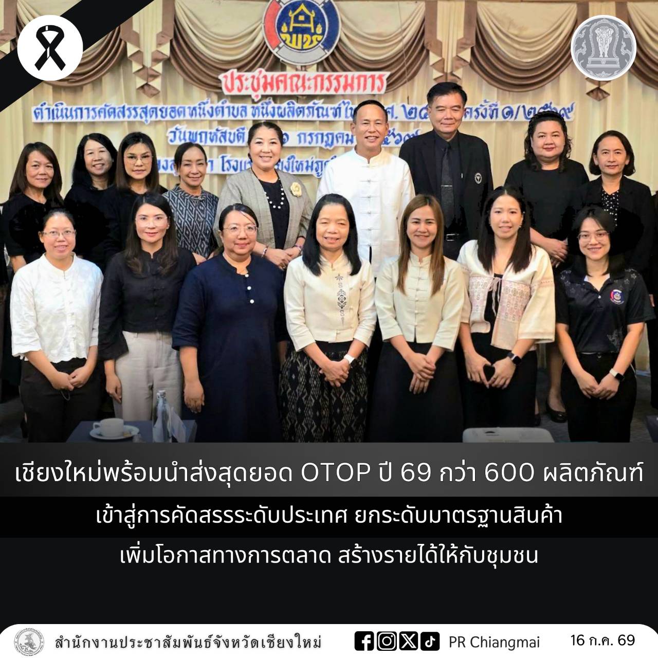 เชียงใหม่พร้อมนำส่งสุดยอด OTOP ปี 69 กว่า 600 ผลิตภัณฑ์ เข้าสู่การคัดสรรระดับประเทศ ยกระดับมาตรฐานสินค้า เพิ่มโอกาสทางการตลาด สร้างรายได้ให้กับชุมชน