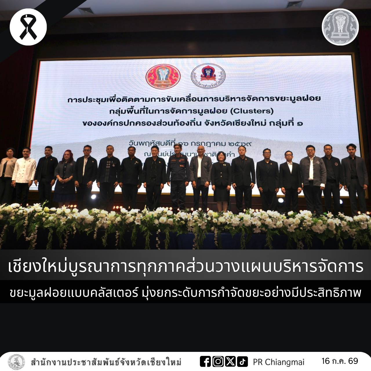 เชียงใหม่บูรณาการทุกภาคส่วนวางแผนบริหารจัดการขยะมูลฝอยแบบคลัสเตอร์ มุ่งยกระดับการกำจัดขยะอย่างมีประสิทธิภาพ