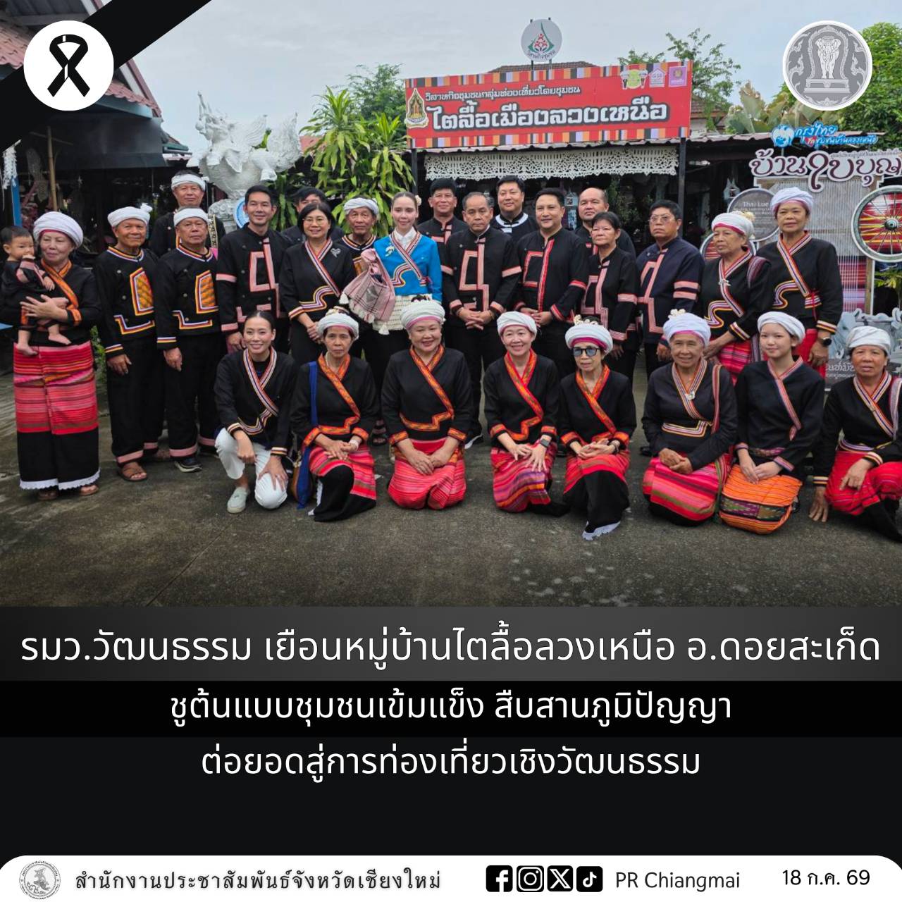 รมว.วัฒนธรรม เยือนหมู่บ้านไตลื้อลวงเหนือ อ.ดอยสะเก็ด ชูต้นแบบชุมชนเข้มแข็ง สืบสานภูมิปัญญา ต่อยอดสู่การท่องเที่ยวเชิงวัฒนธรรม
