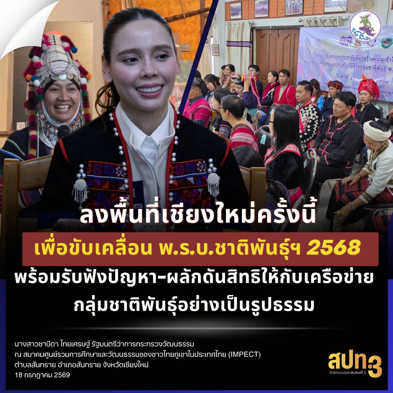 รมว.วัฒนธรรม ลงพื้นที่เชียงใหม่ ติดตามการขับเคลื่อน พ.ร.บ.คุ้มครองและส่งเสริมวิถีชีวิตกลุ่มชาติพันธุ์ฯ พร้อมรับฟังปัญหา-ผลักดันสิทธิให้กับเครือข่ายกลุ่มชาติพันธุ์อย่างเป็นรูปธรรม