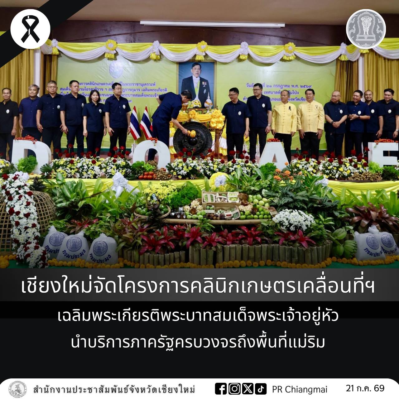 เชียงใหม่จัดโครงการคลินิกเกษตรเคลื่อนที่ฯ เฉลิมพระเกียรติพระบาทสมเด็จพระเจ้าอยู่หัว นำบริการภาครัฐครบวงจรถึงพื้นที่แม่ริม