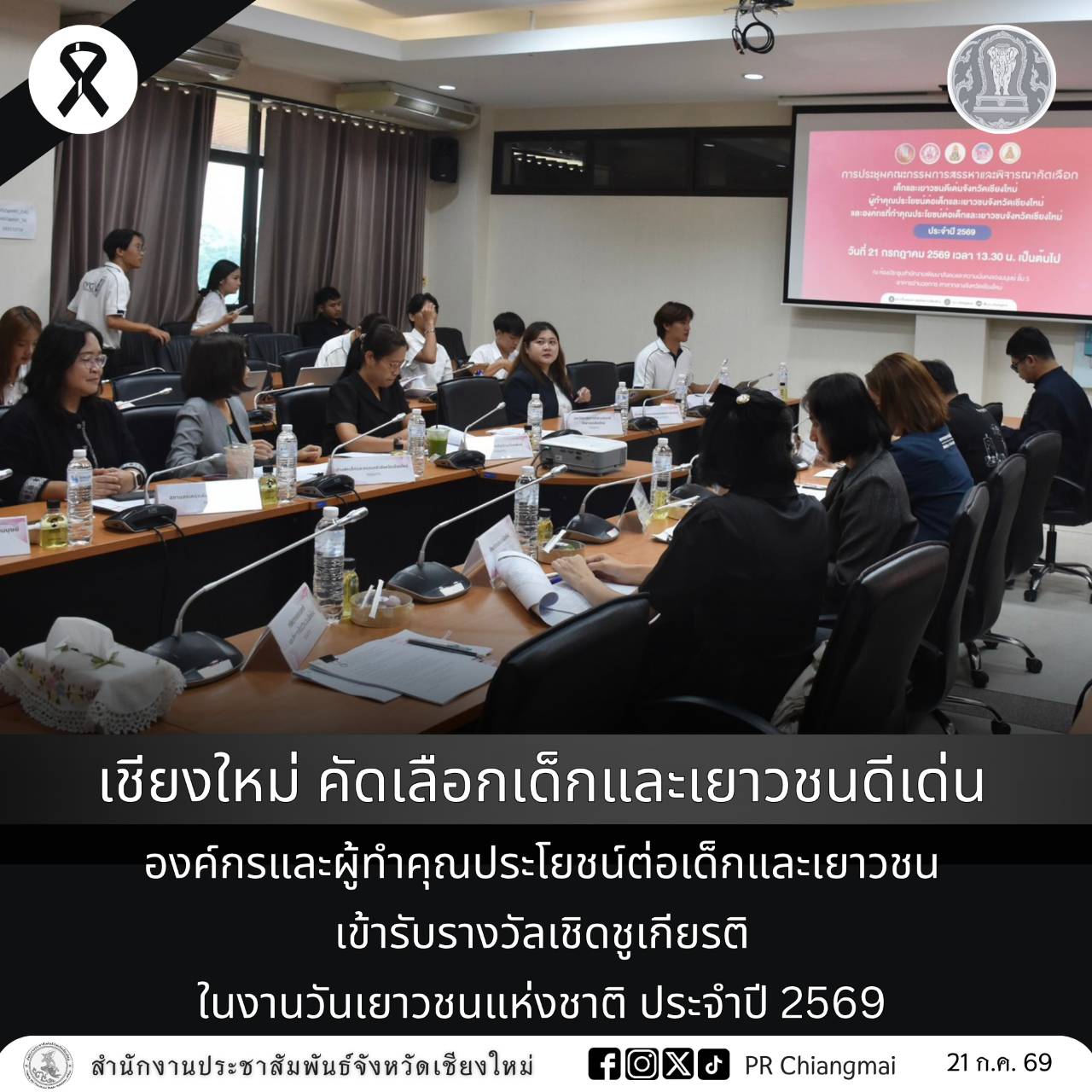 เชียงใหม่ คัดเลือกเด็กและเยาวชนดีเด่น องค์กรและผู้ทำคุณประโยชน์ต่อเด็กและเยาวชน เข้ารับรางวัลเชิดชูเกียรติ ในงานวันเยาวชนแห่งชาติ ประจำปี 2569